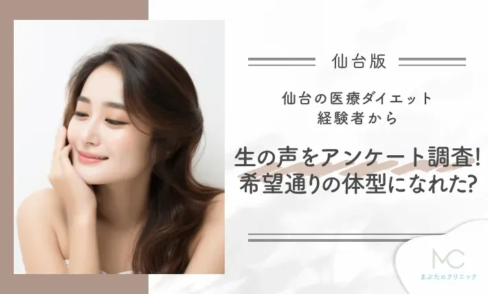 仙台の医療ダイエット経験者から生の声をアンケート調査！希望通りの体型になれた？