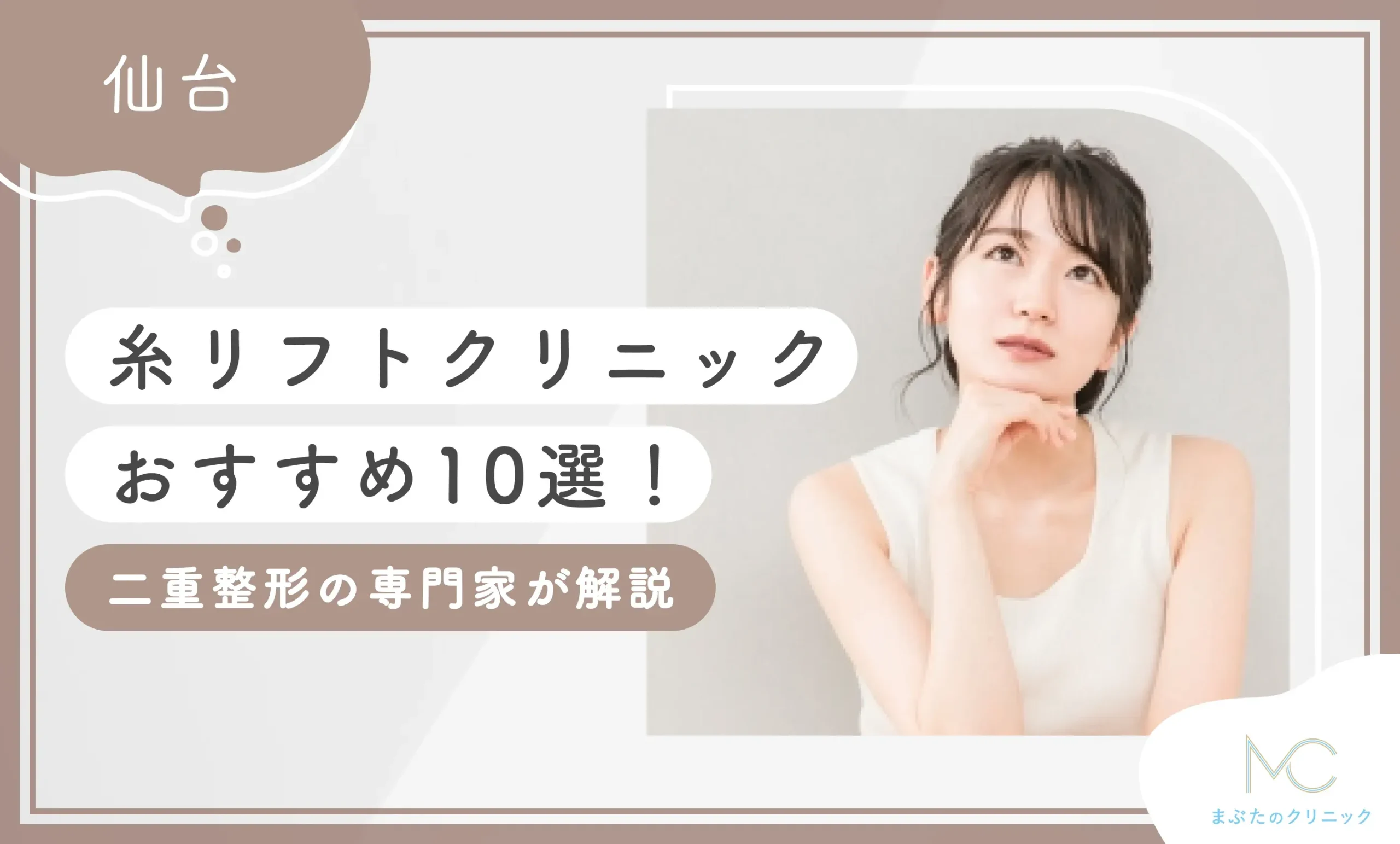仙台糸リフトクリニックおすすめ10選！二重整形の専門家が解説