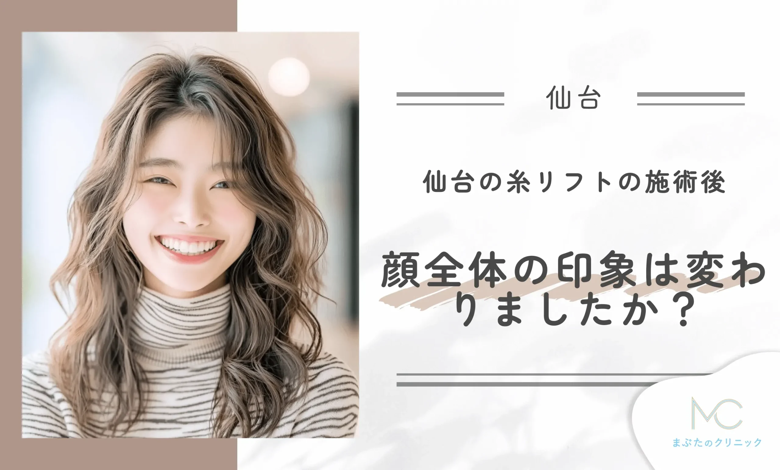 仙台の糸リフトの施術後、顔全体の印象は変わりましたか?