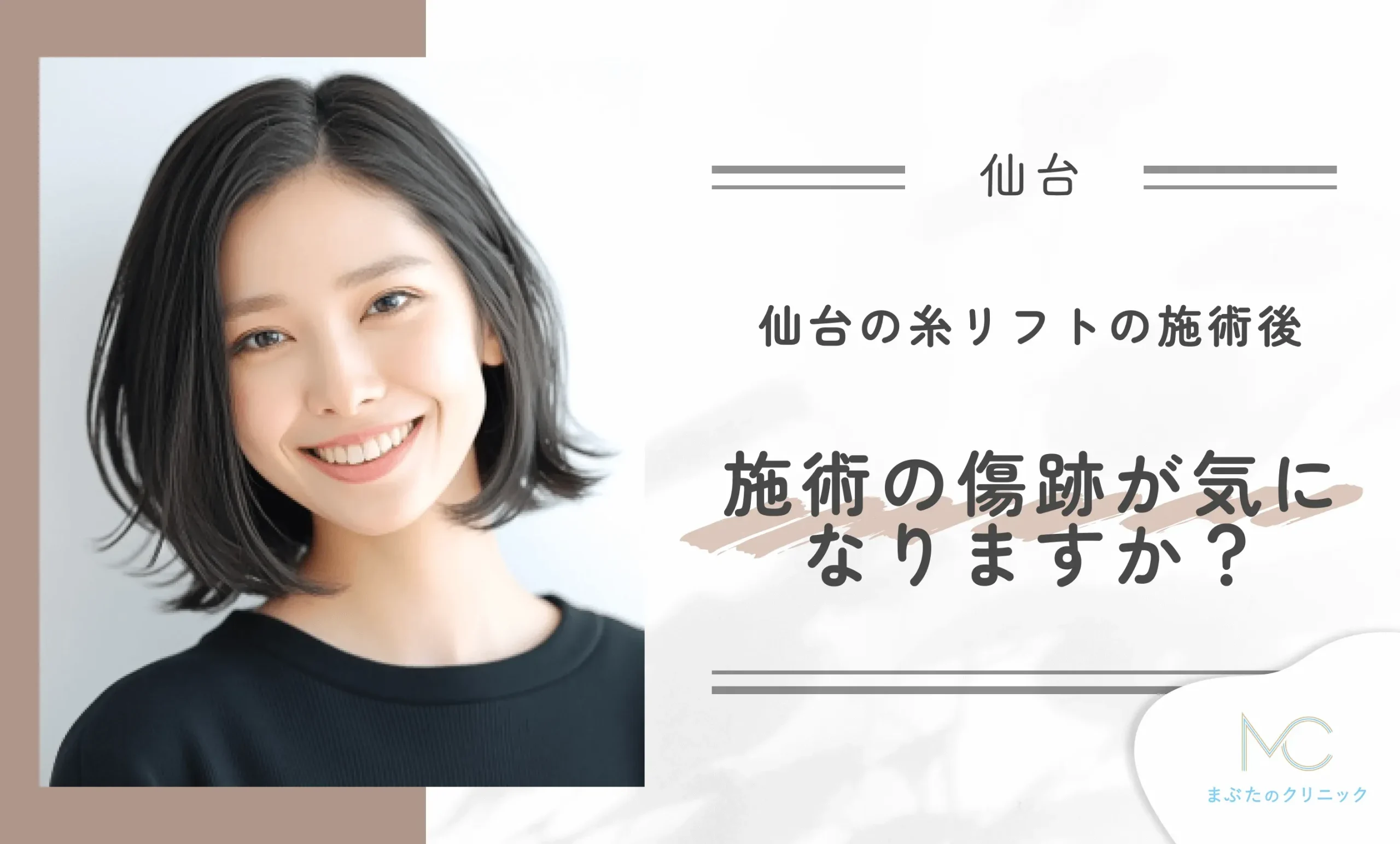 仙台の糸リフトの施術後、施術の傷跡が気になりますか?