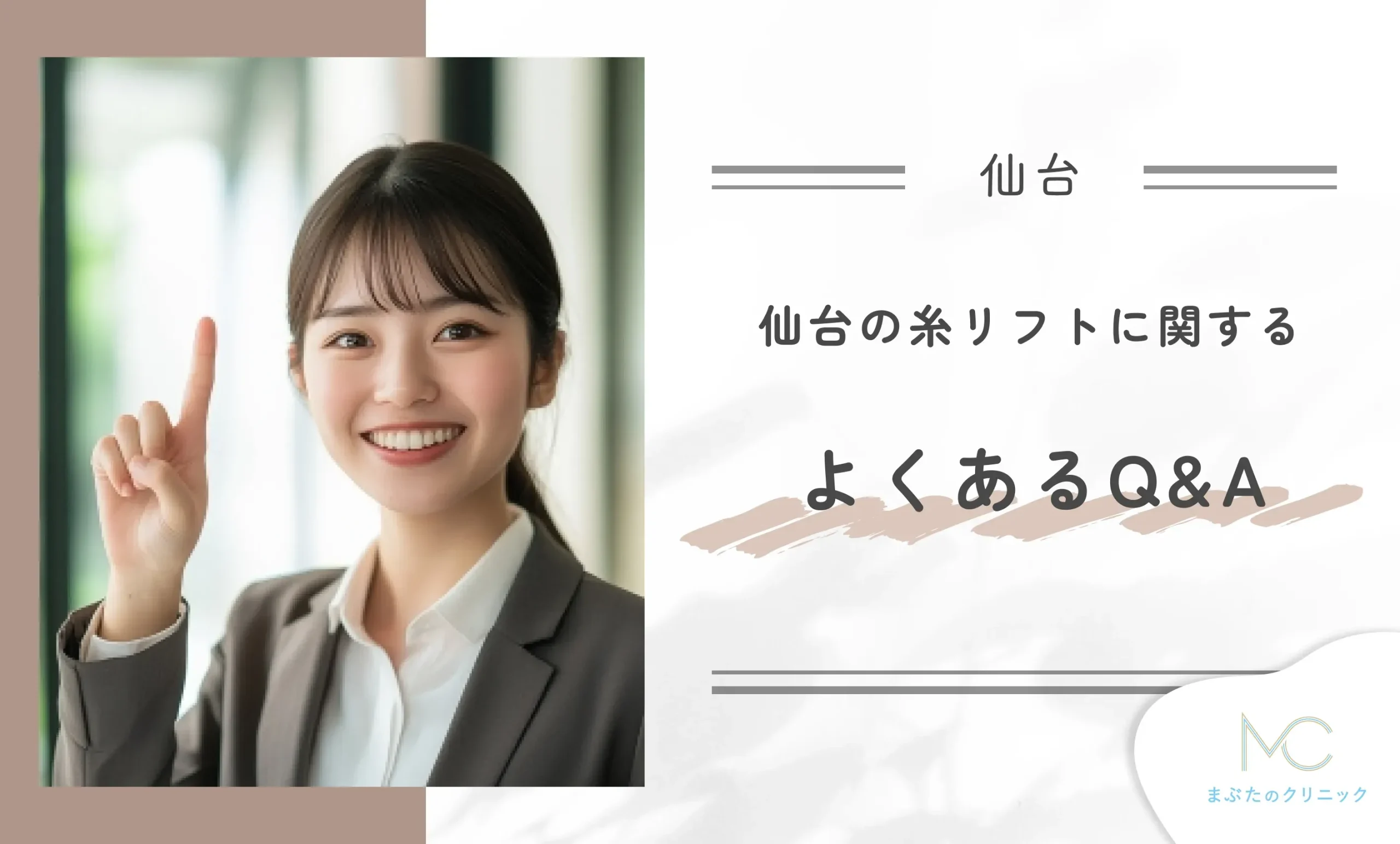 仙台の糸リフトに関するよくあるQ&A