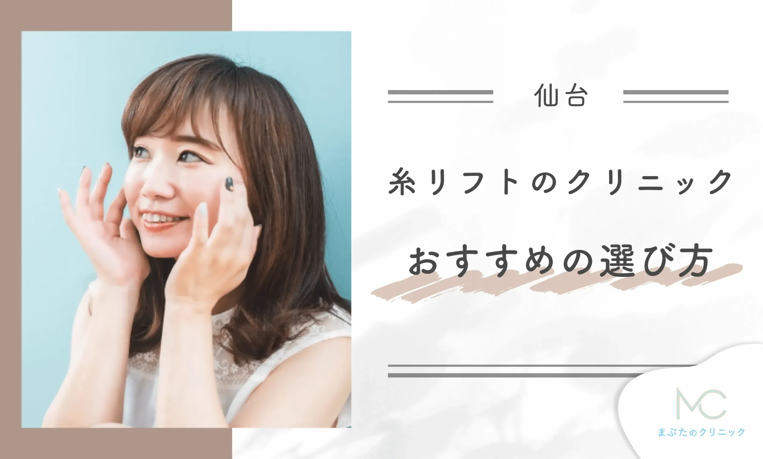 仙台の糸リフトクリニックのおすすめの選び方を専門家が解説!