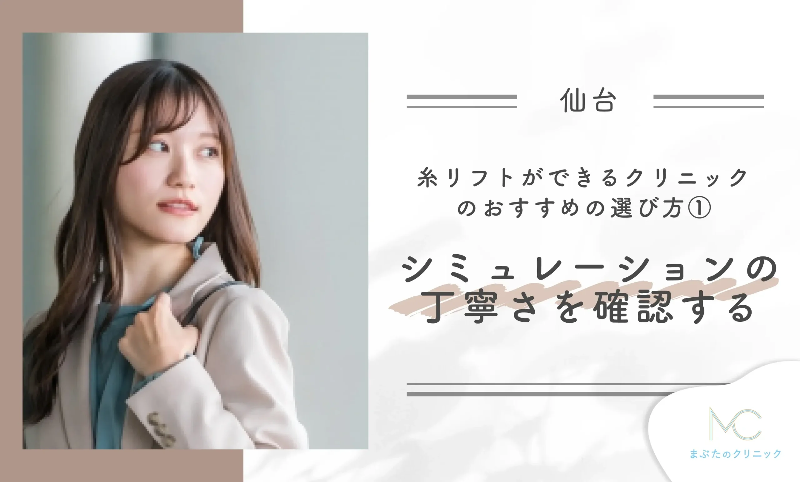 仙台で糸リフトができるクリニックのおすすめの選び方①シミュレーションの丁寧さを確認する