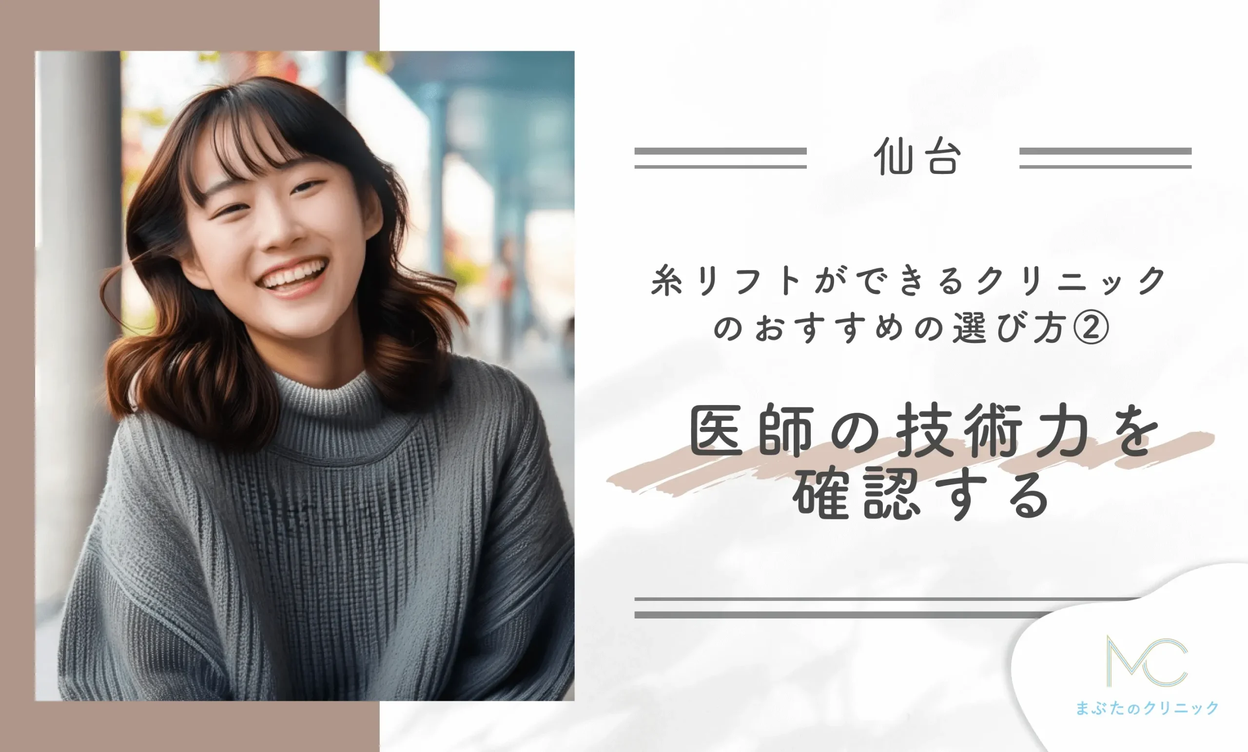 仙台で糸リフトができるクリニックのおすすめの選び方②医師の技術力を確認する