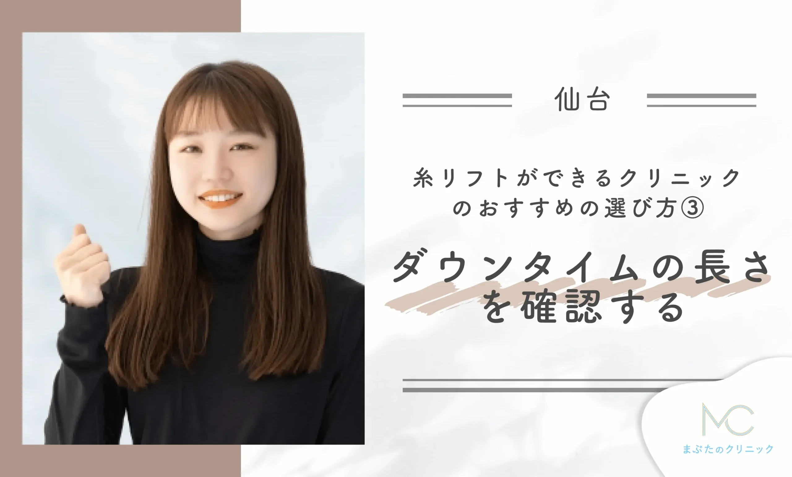 仙台で糸リフトができるクリニックのおすすめの選び方③ダウンタイムの長さを確認する