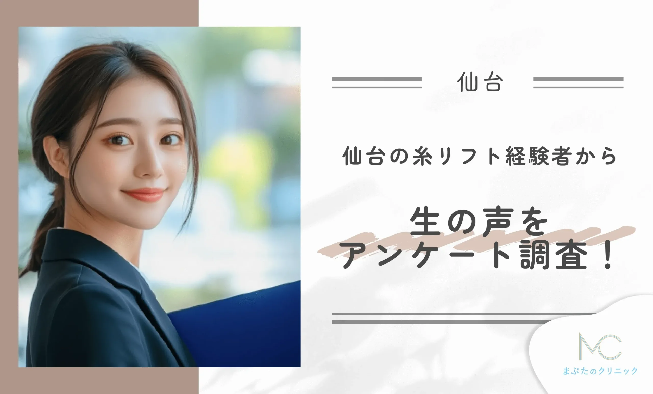 仙台の糸リフト経験者から生の声をアンケート調査!