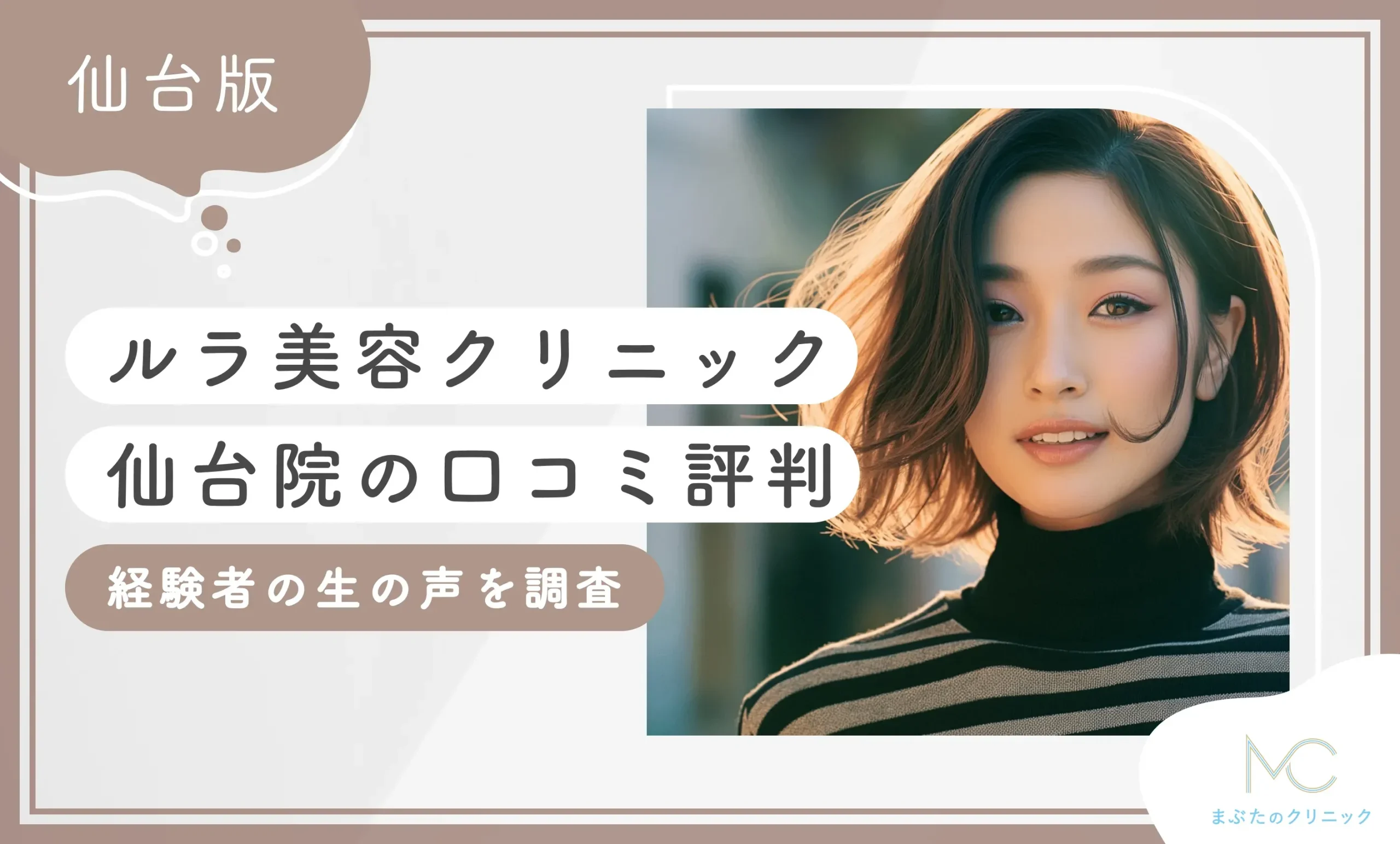 ルラ美容クリニック仙台院の口コミ評判【実体験レポ】経験者の生の声を調査