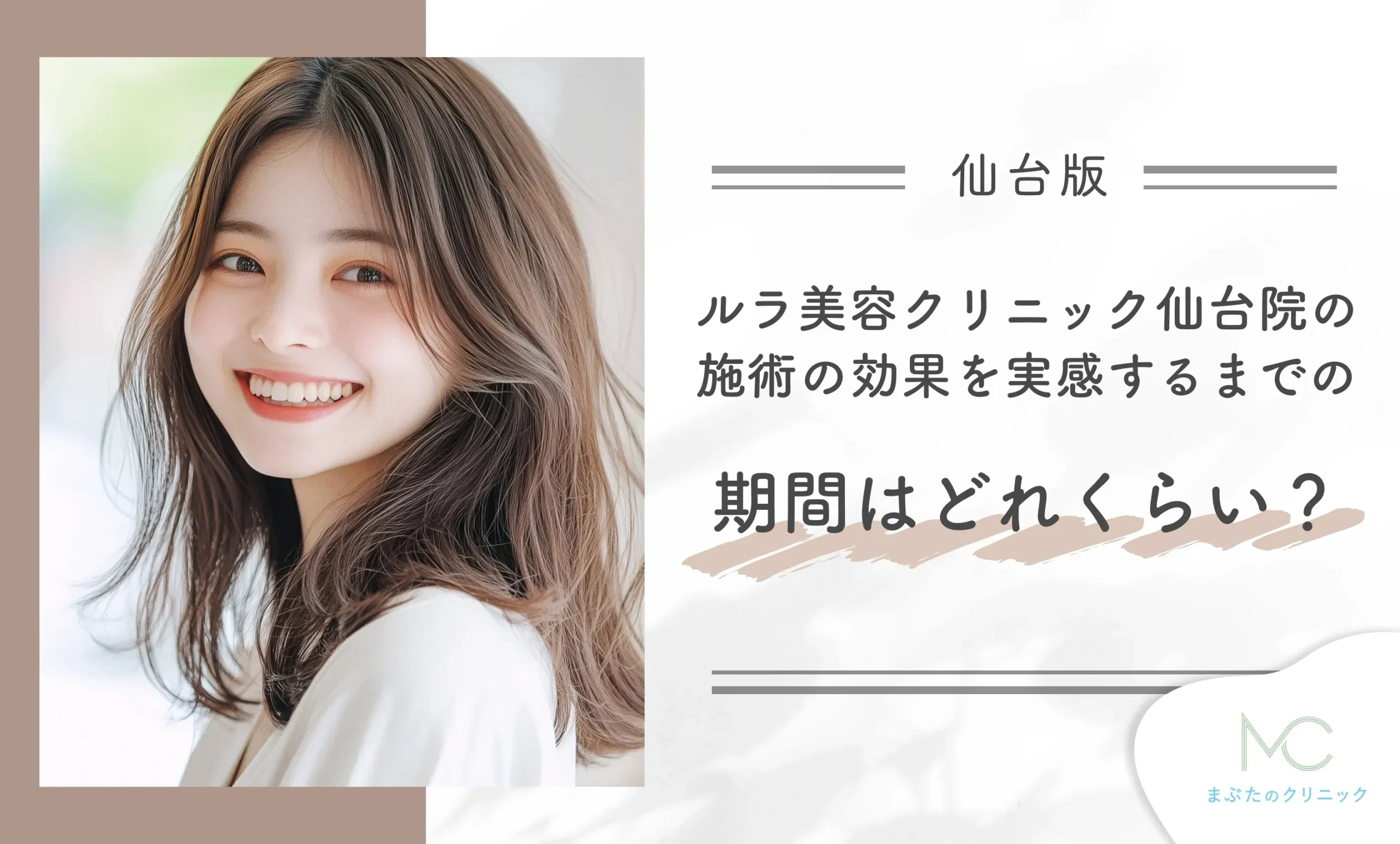 ルラ美容クリニック仙台院の施術の効果を実感するまでの期間はどれくらい?