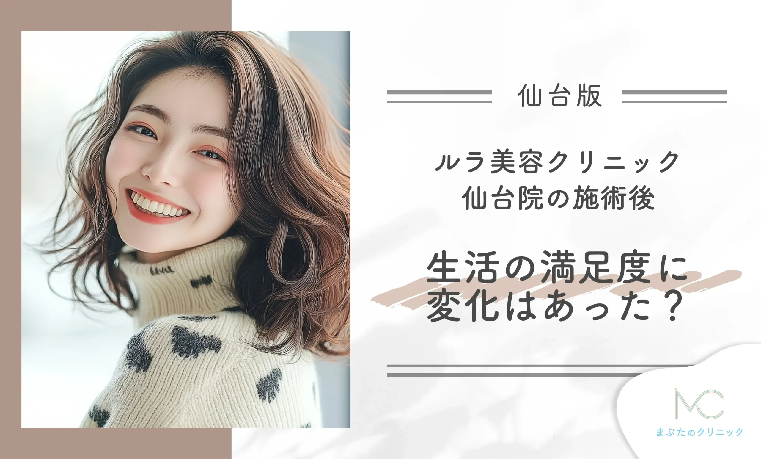 ルラ美容クリニック仙台院の施術後、生活の満足度に変化はあった?
