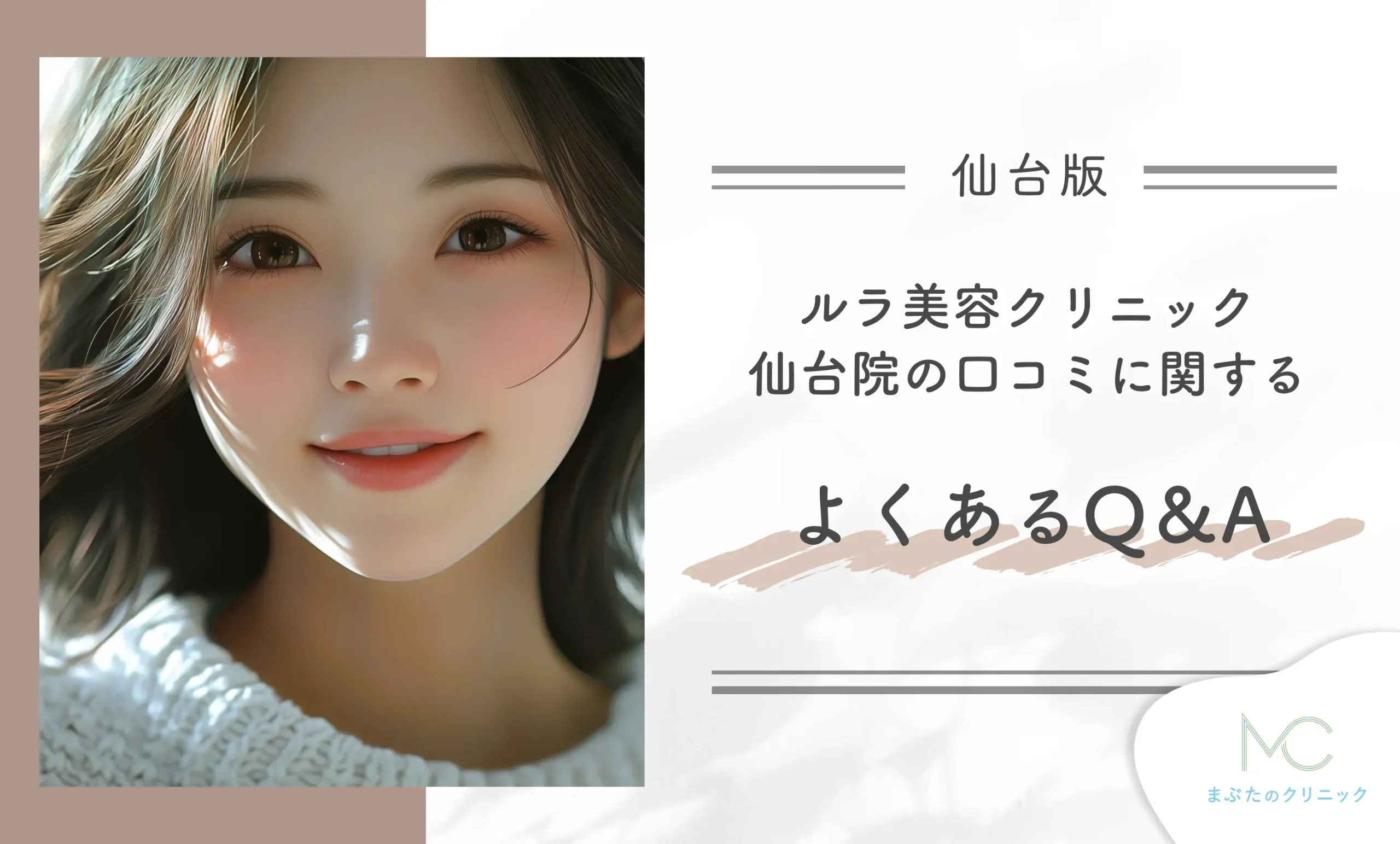 ルラ美容クリニック仙台院の口コミに関するよくあるQ&A