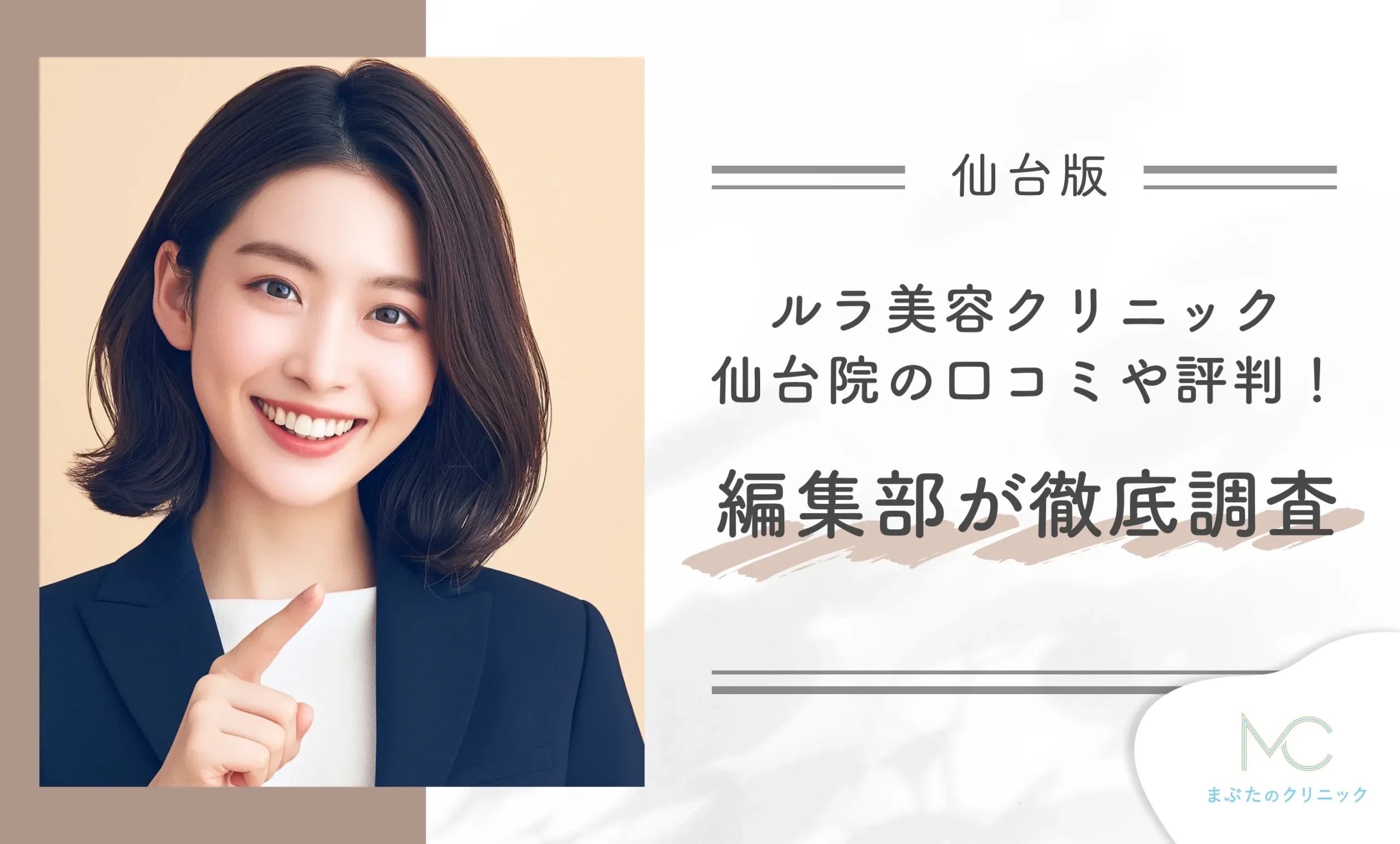 ルラ美容クリニック仙台院の口コミや評判!編集部が徹底調査
