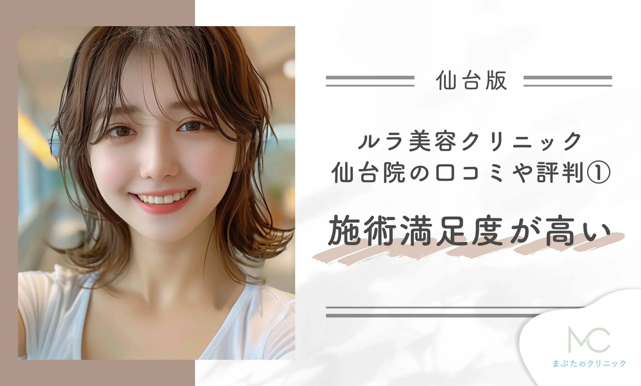ルラ美容クリニック仙台院の口コミや評判①施術満足度が高い