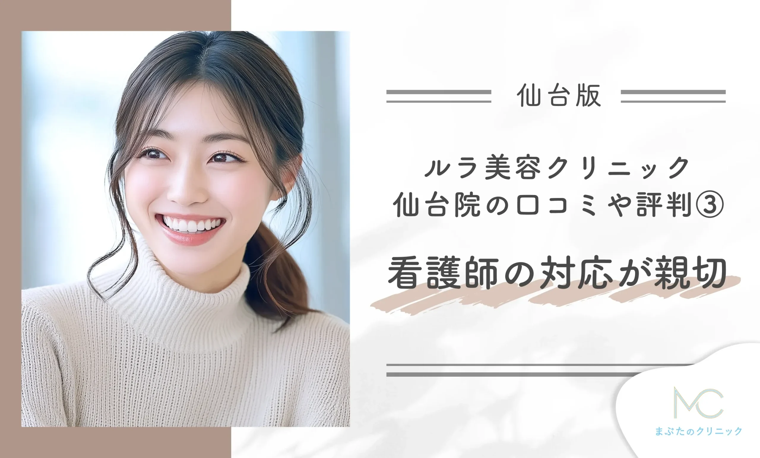 ルラ美容クリニック仙台院の口コミや評判③看護師の対応が親切