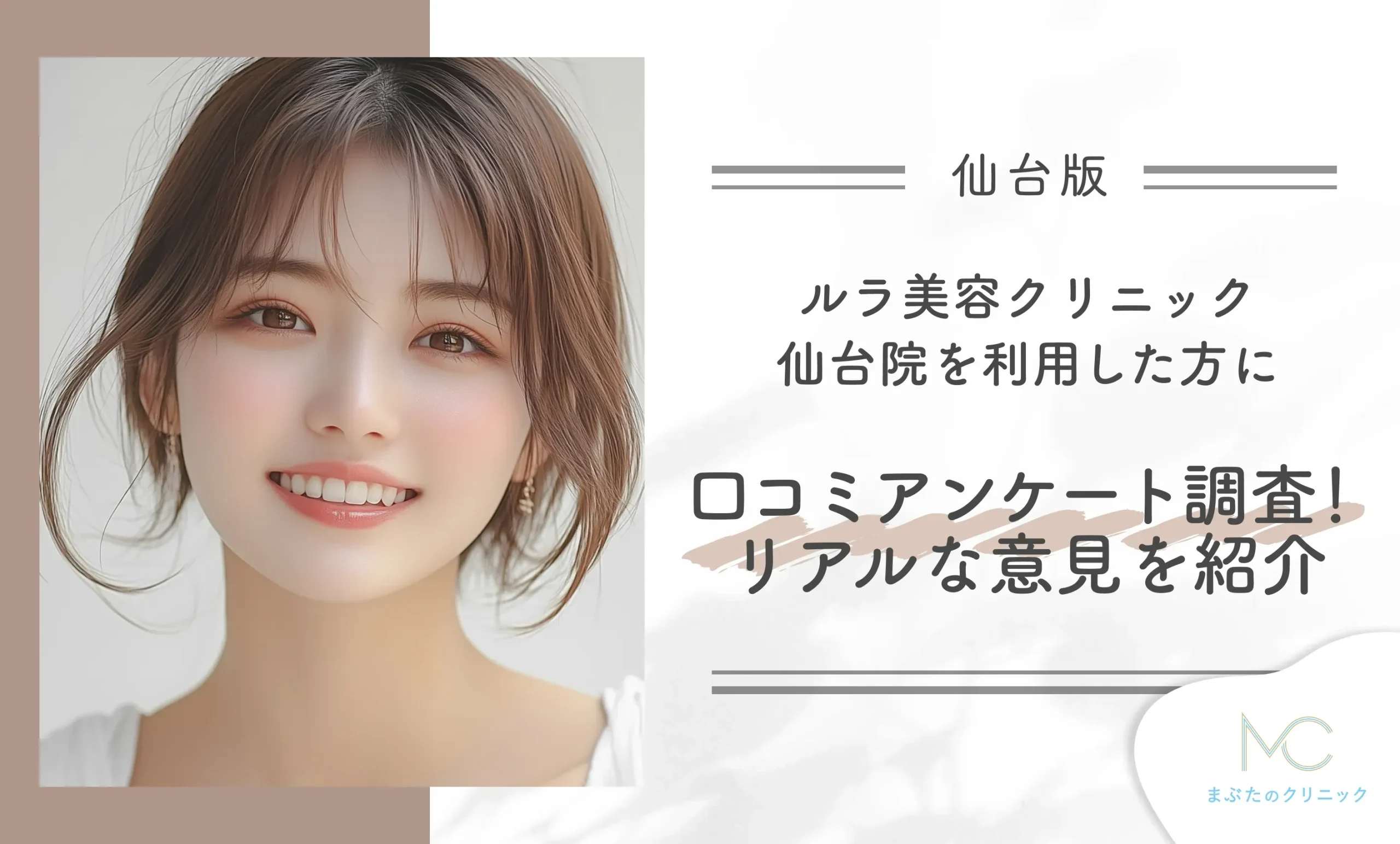 ルラ美容クリニック仙台院を利用した方に口コミアンケート調査!リアルな意見を紹介