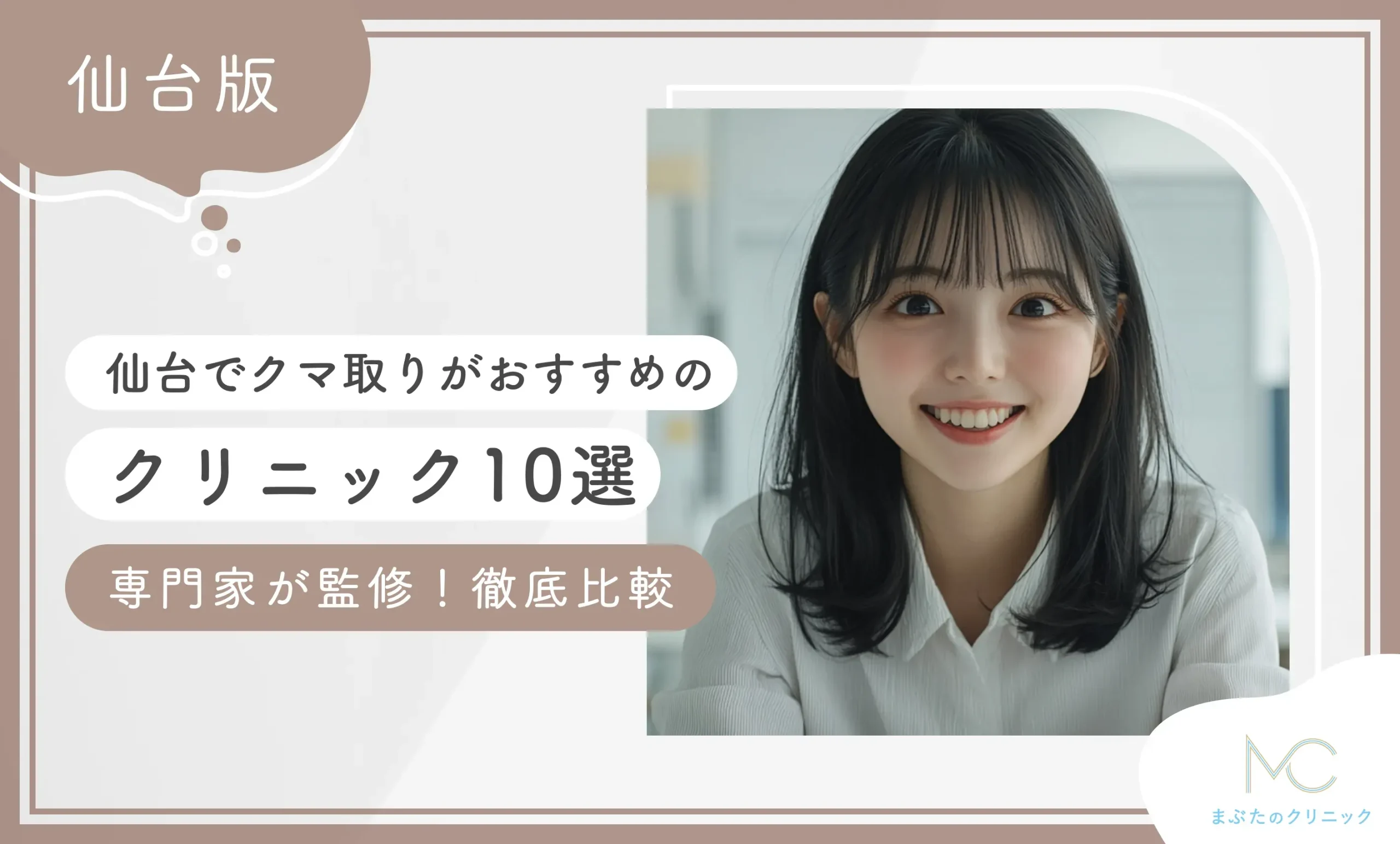 仙台でクマ取りがおすすめのクリニック10選 【専門家が監修！徹底比較】