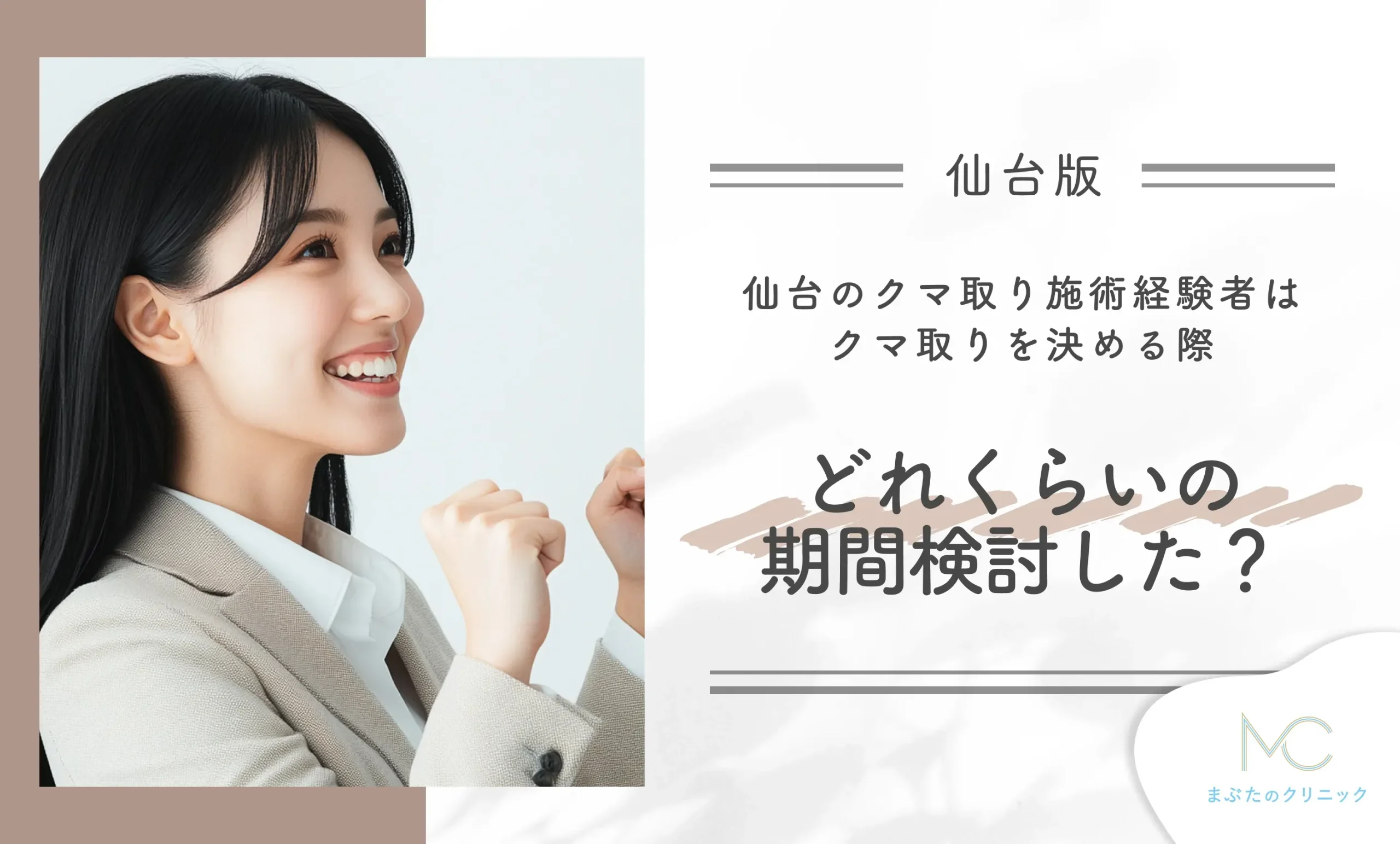 仙台のクマ取り施術経験者はクマ取りを決める際どれくらいの期間検討した?