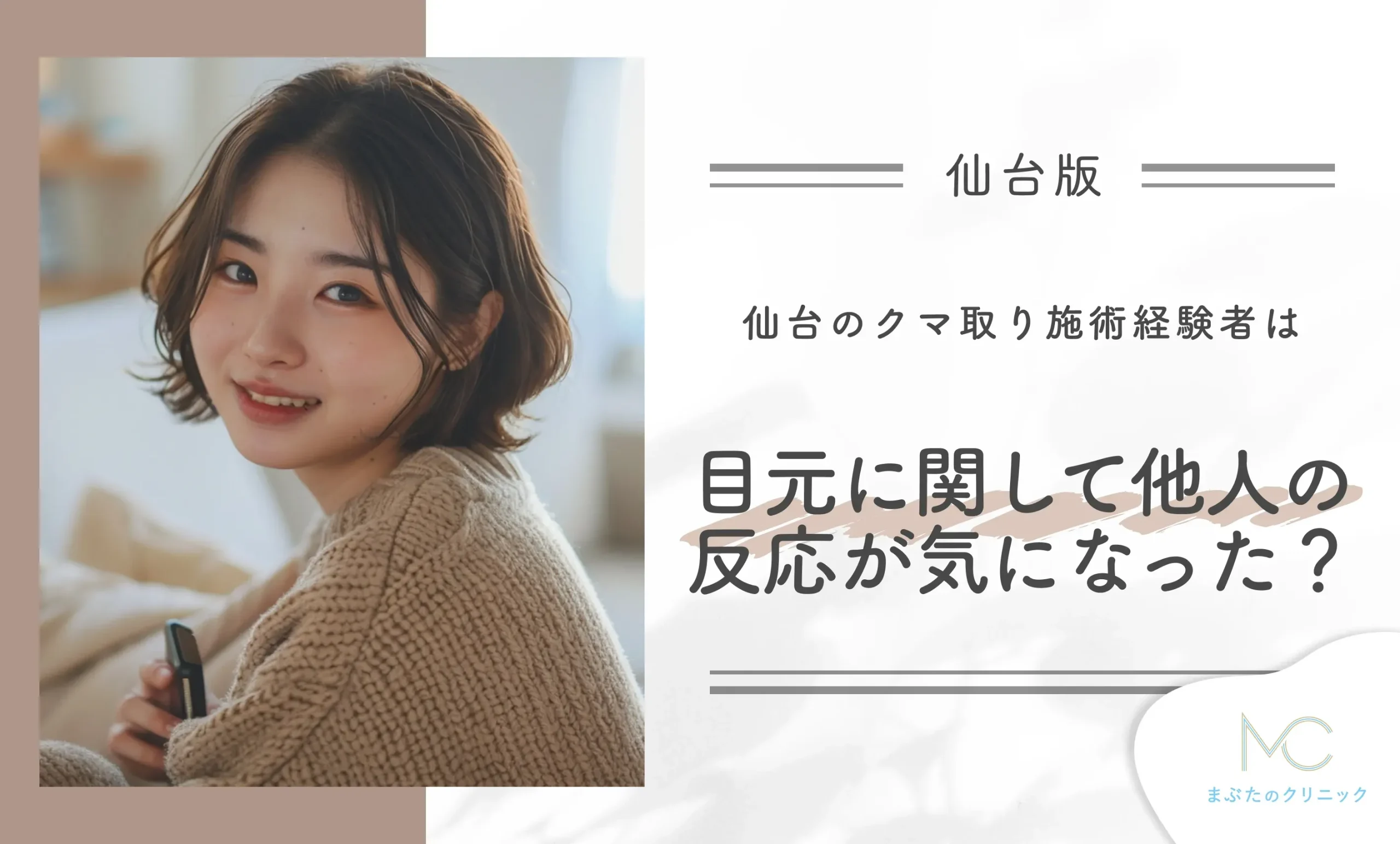 仙台のクマ取り施術経験者は目元に関して他人の反応が気になった?