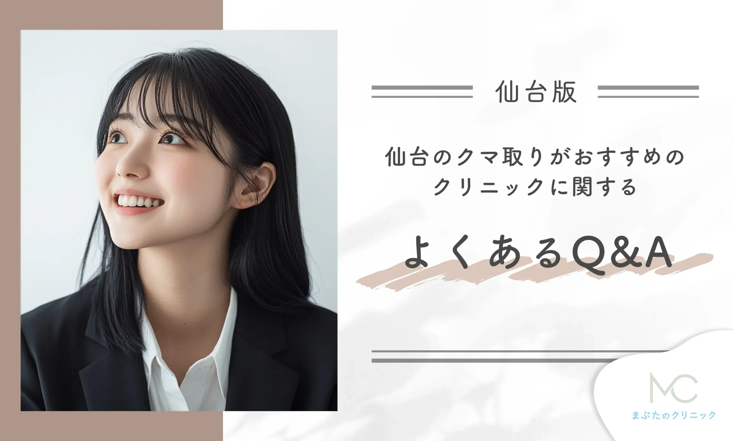 仙台のクマ取りがおすすめクリニックよくあるQ&A