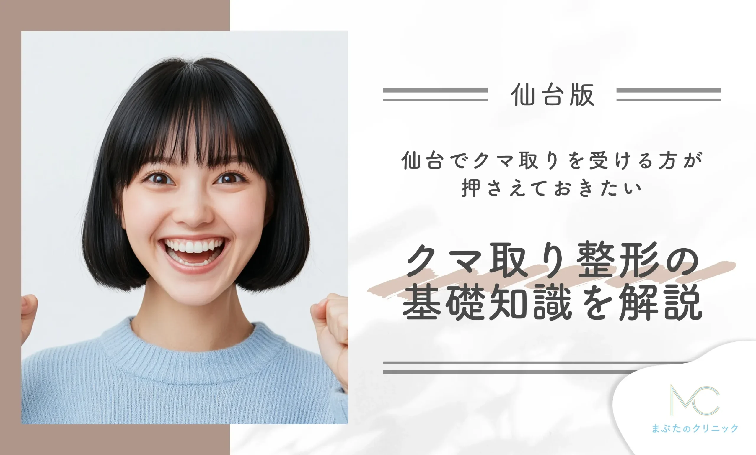 仙台でクマ取りを受ける方が押さえておきたいクマ取り整形の基礎知識を解説