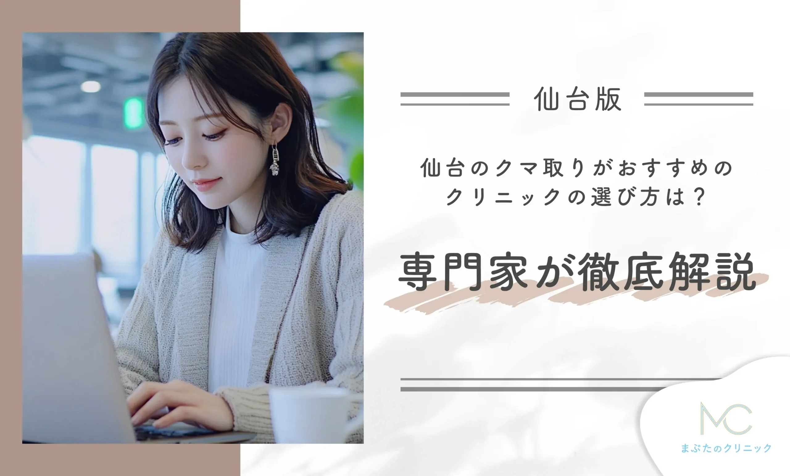 仙台のクマ取りがおすすめのクリニックの選び方は?医師が徹底解説