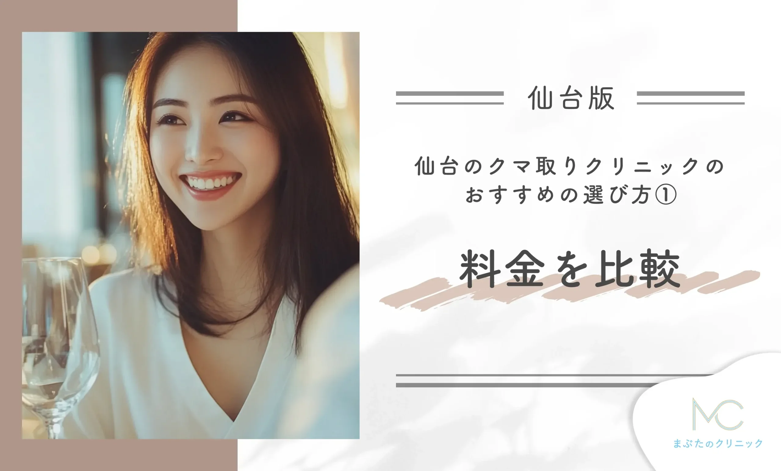 仙台のクマ取りクリニックのおすすめの選び方① 料金を比較