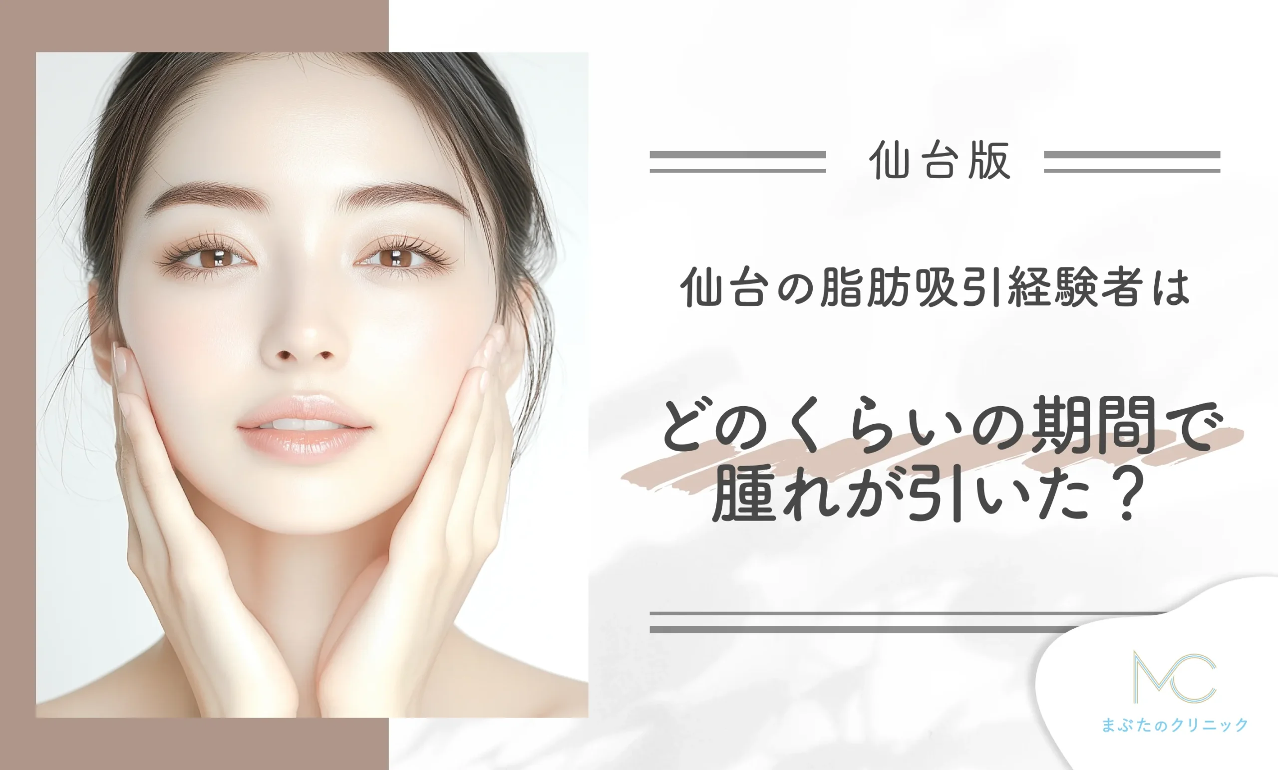 仙台の脂肪吸引経験者はどのくらいの期間で腫れが引いた?