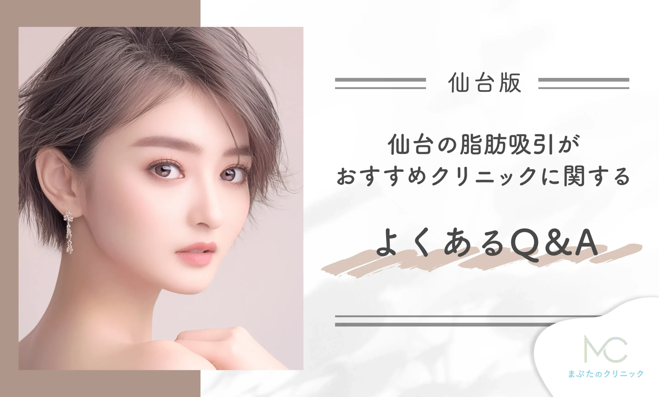 仙台の脂肪吸引がおすすめクリニックよくあるQ&A