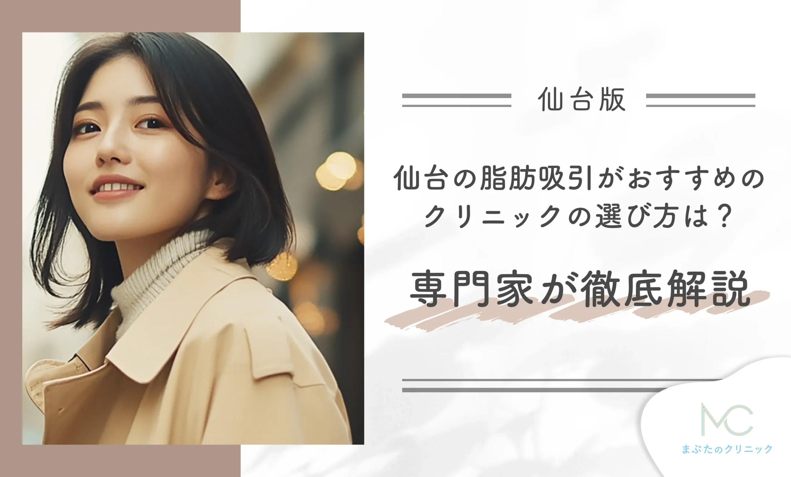 仙台の脂肪吸引がおすすめのクリニックの選び方は?医師が徹底解説