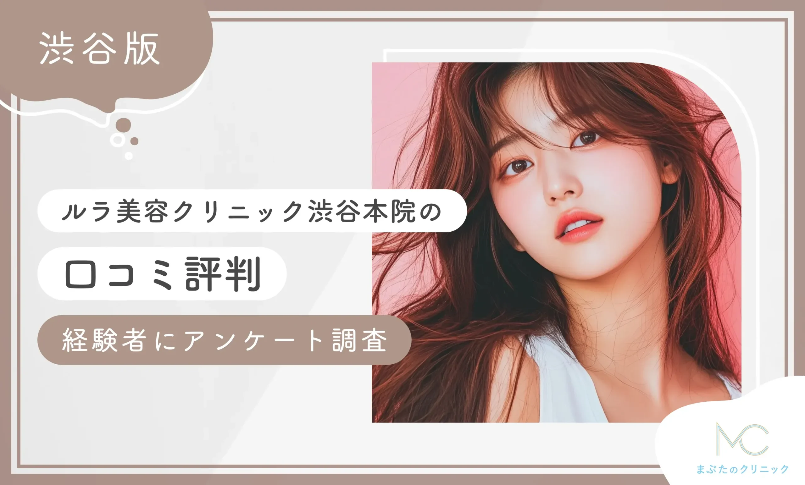 ルラ美容クリニック渋谷本院の口コミ評判【実態は？】経験者にアンケート調査