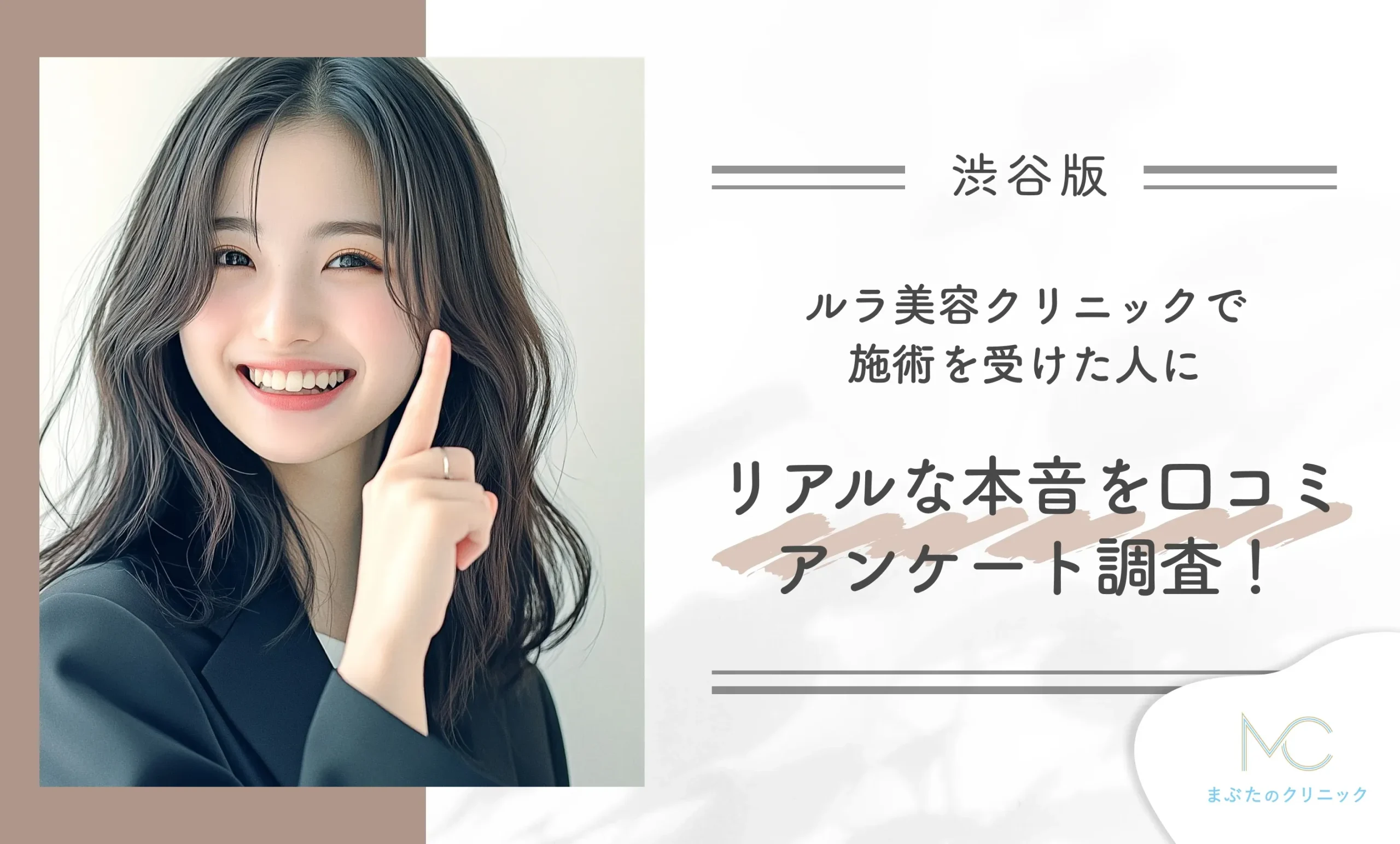 ルラ美容クリニックで施術を受けた人にリアルな本音を口コミアンケート調査！