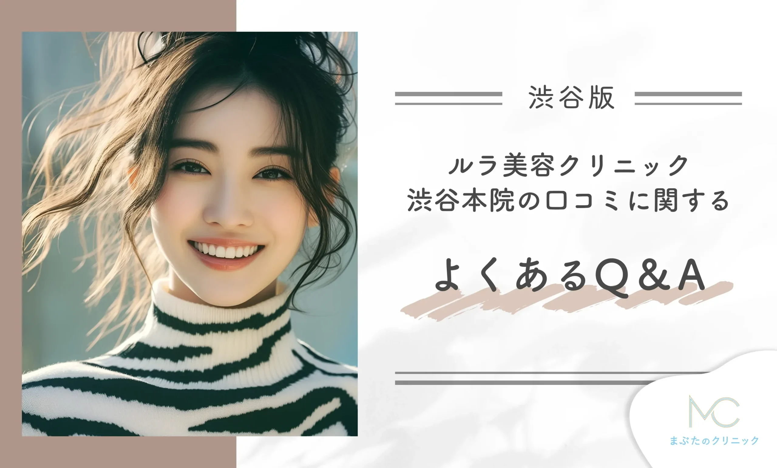 ルラ美容クリニック渋谷本院の口コミに関するよくあるQ&A