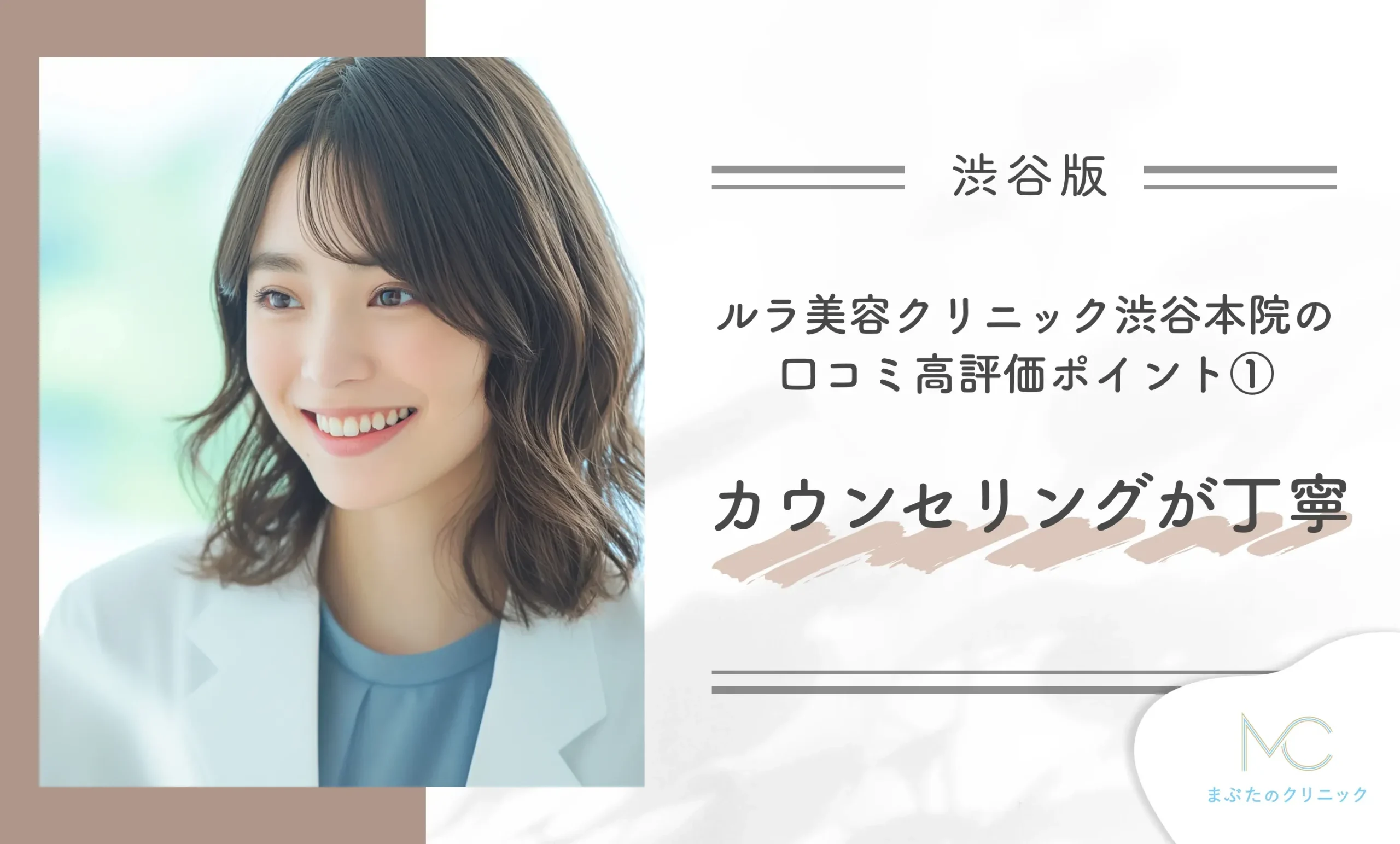 ルラ美容クリニック渋谷本院の口コミ高評価ポイント① カウンセリングが丁寧
