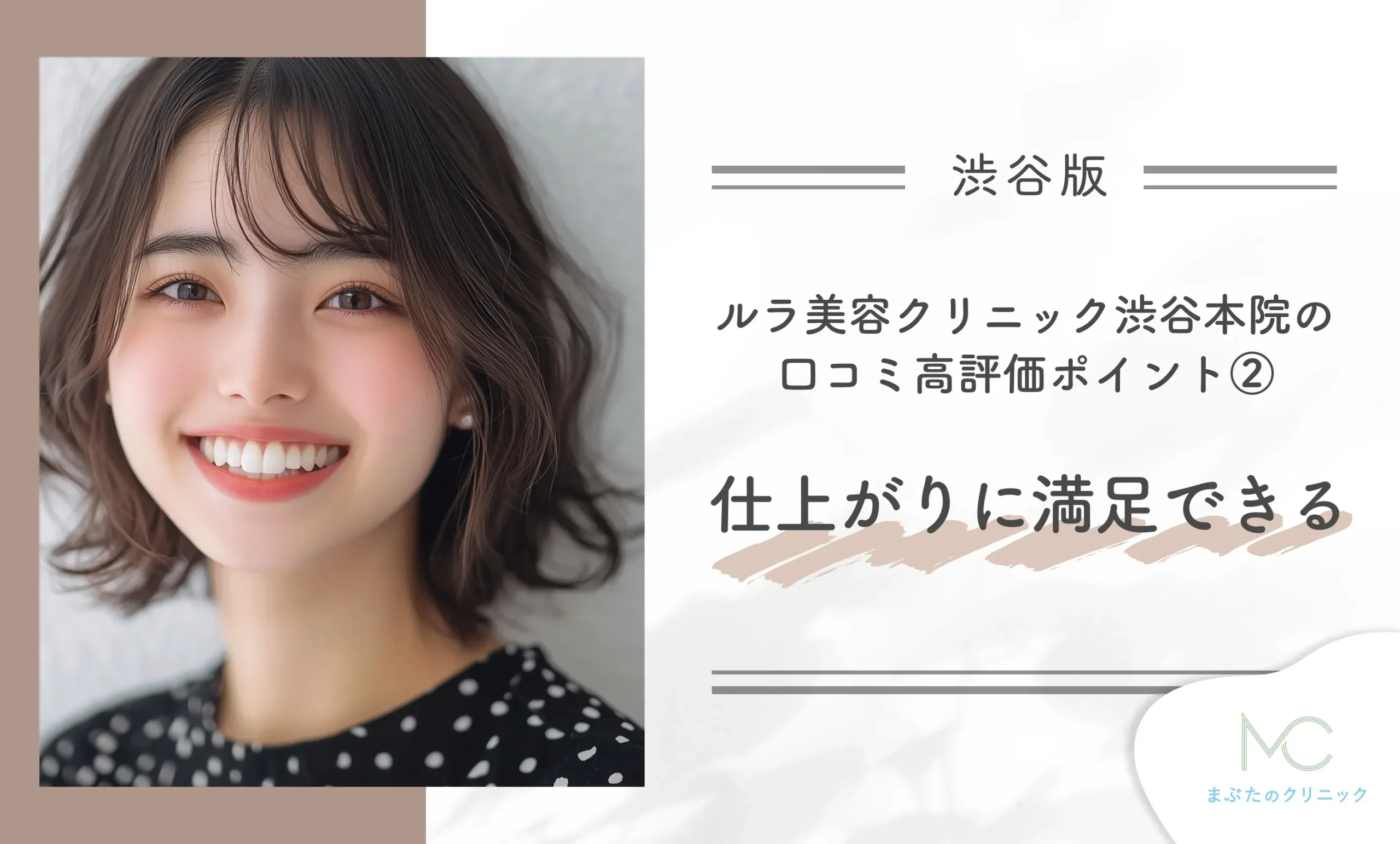 ルラ美容クリニック渋谷本院の口コミ高評価ポイント② 仕上がりに満足できる