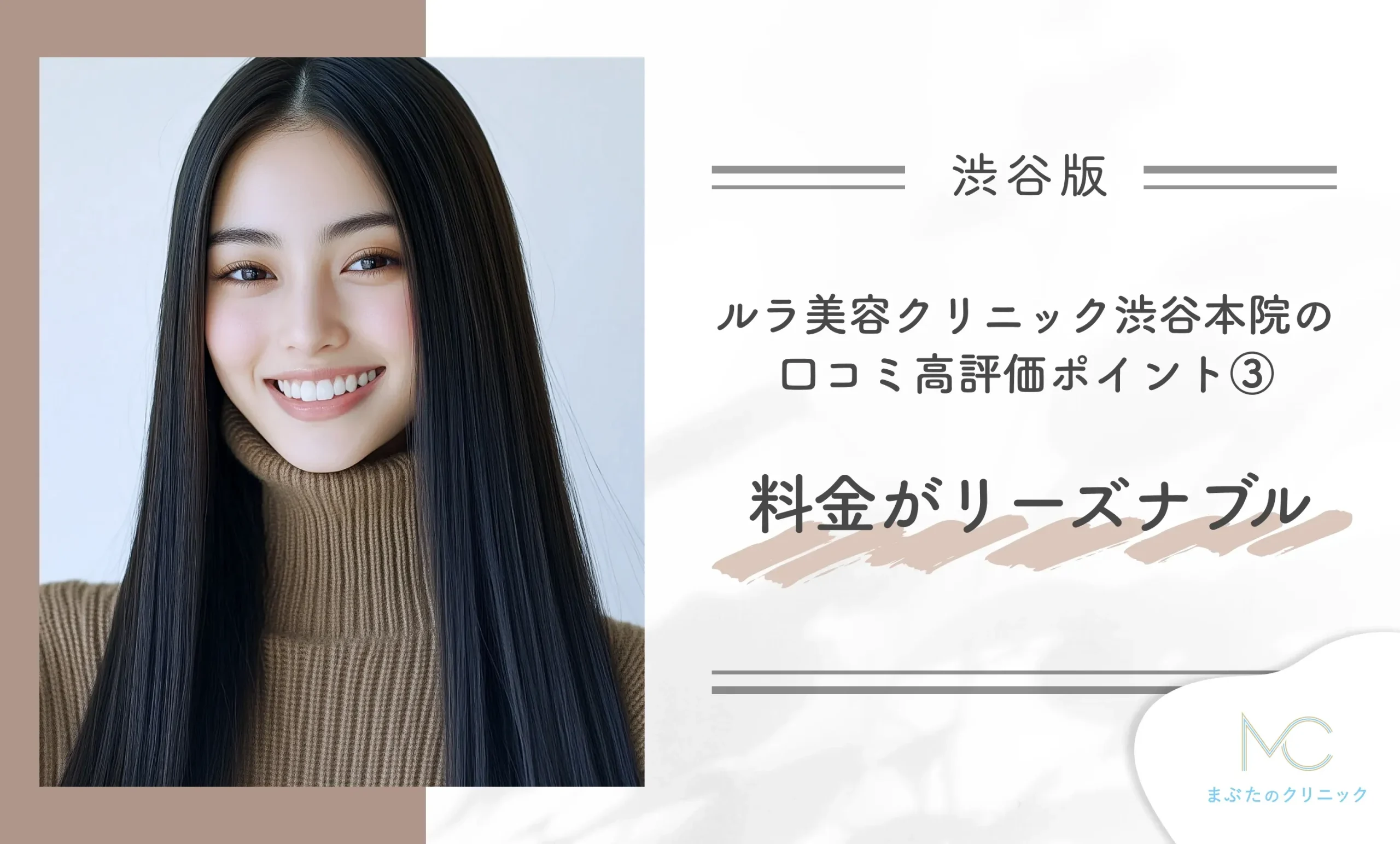 ルラ美容クリニック渋谷本院の口コミ高評価ポイント③ 料金がリーズナブル