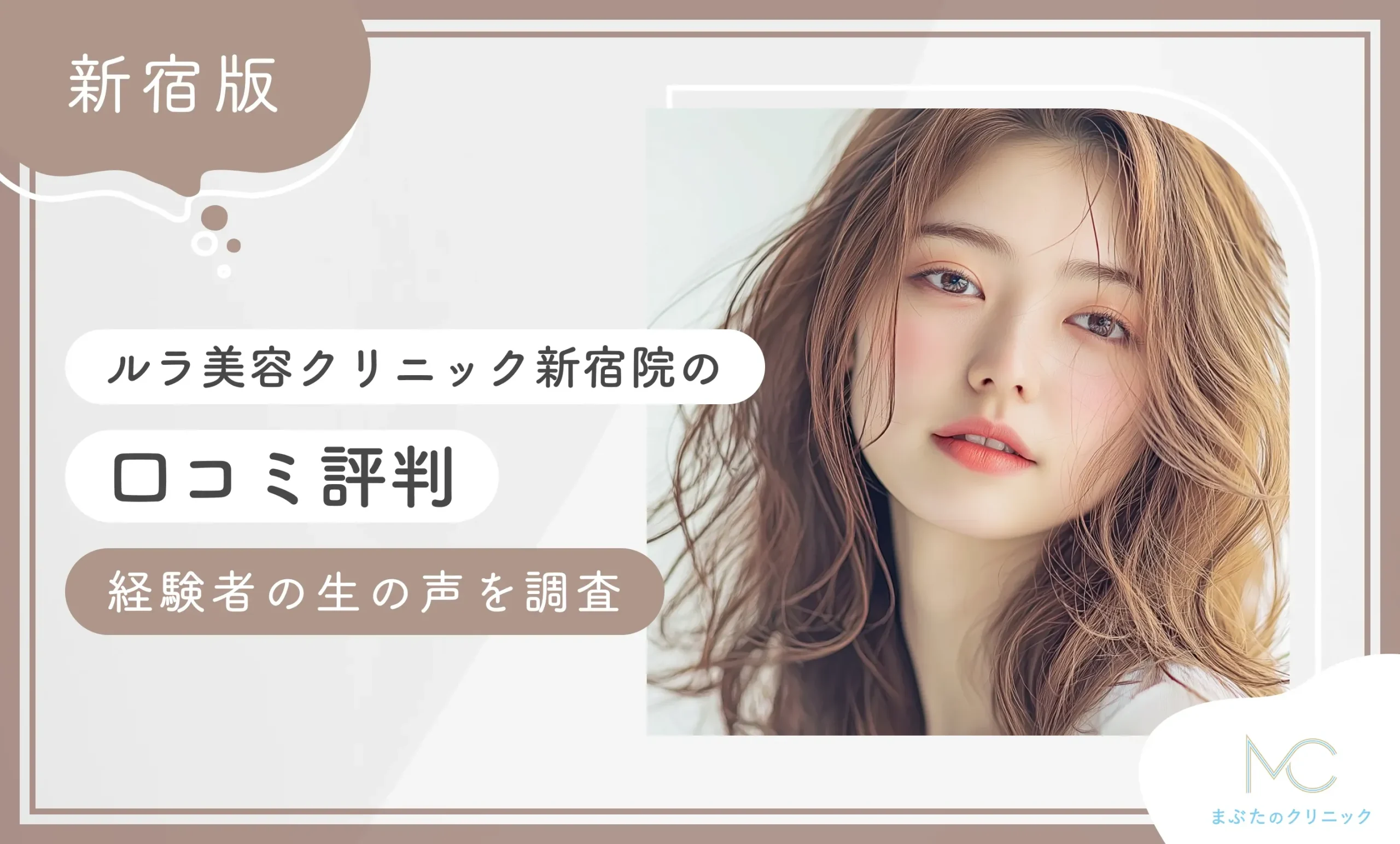 ルラ美容クリニック新宿院の口コミ評判 経験者の生の声を調査