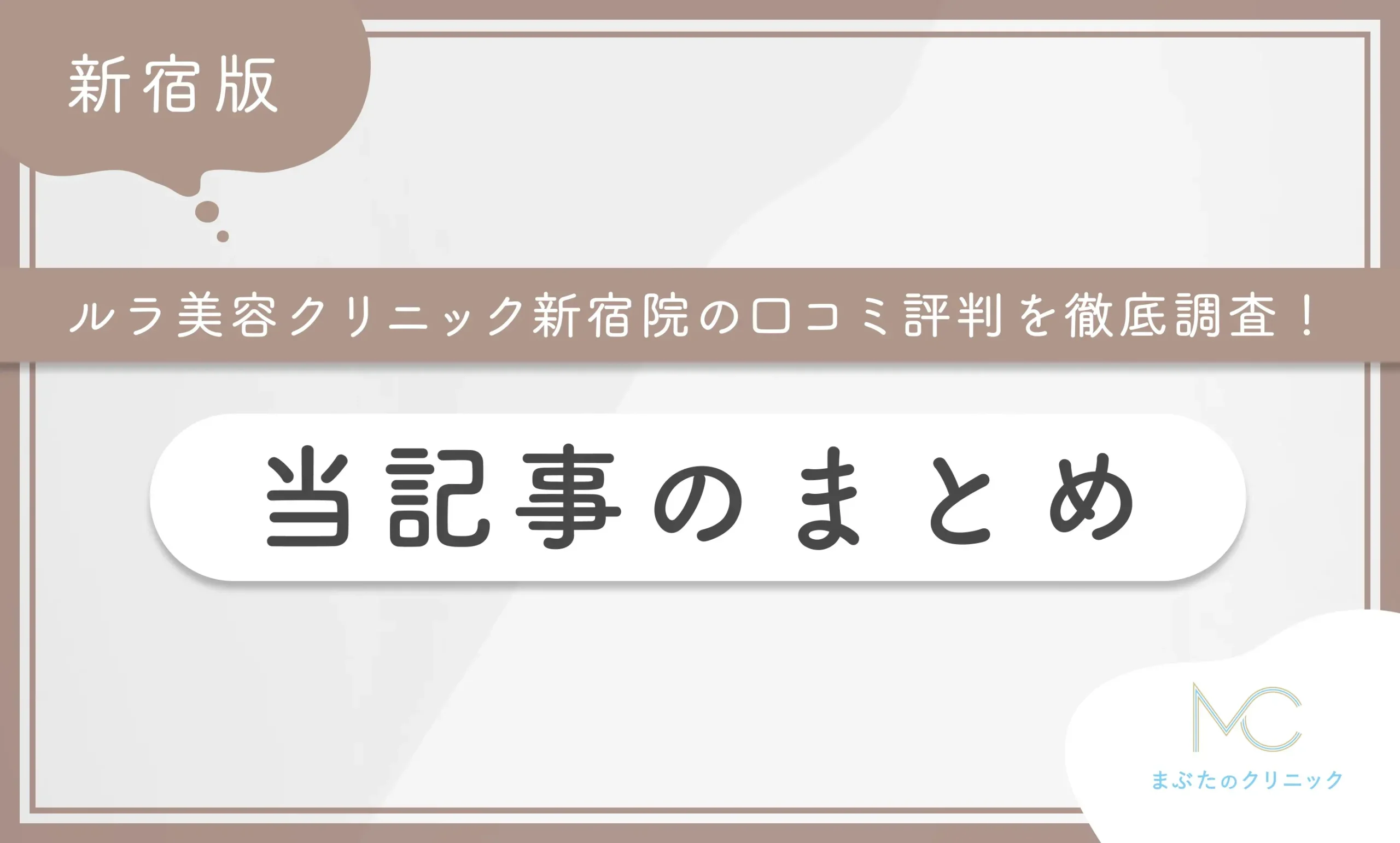 ルラ美容クリニック新宿院の口コミ評判を徹底調査！ 当記事のまとめ