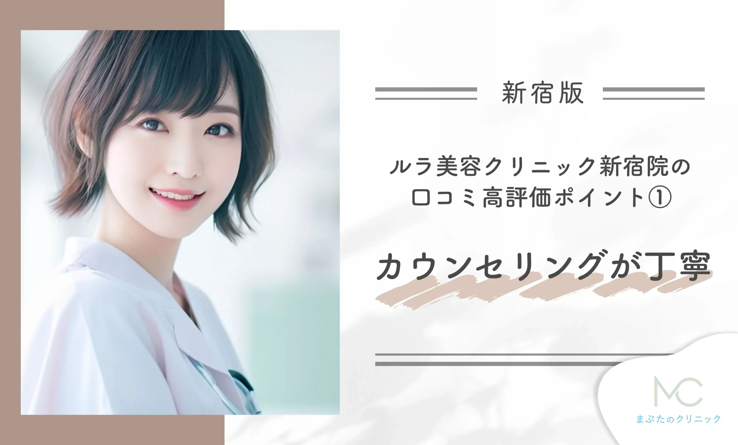 ルラ美容クリニック新宿院の口コミ高評価ポイント① カウンセリングが丁寧