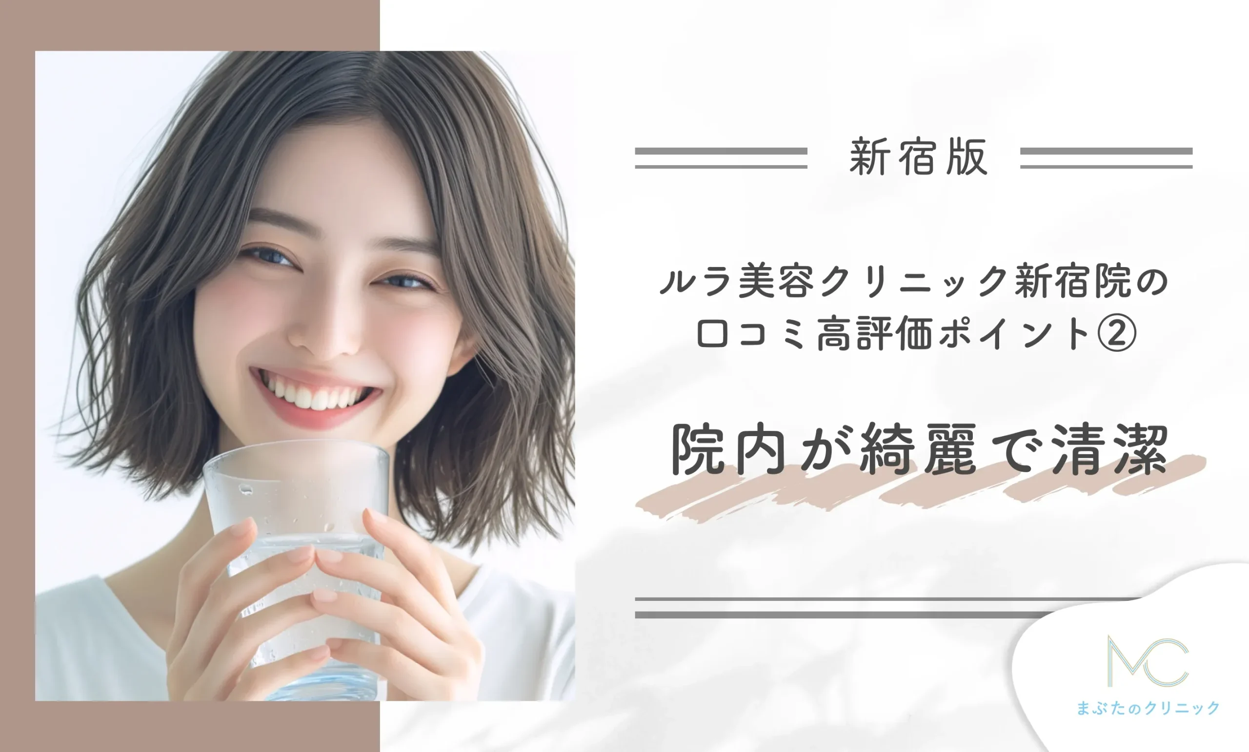 ルラ美容クリニック新宿院の口コミ高評価ポイント② 院内が綺麗で清潔