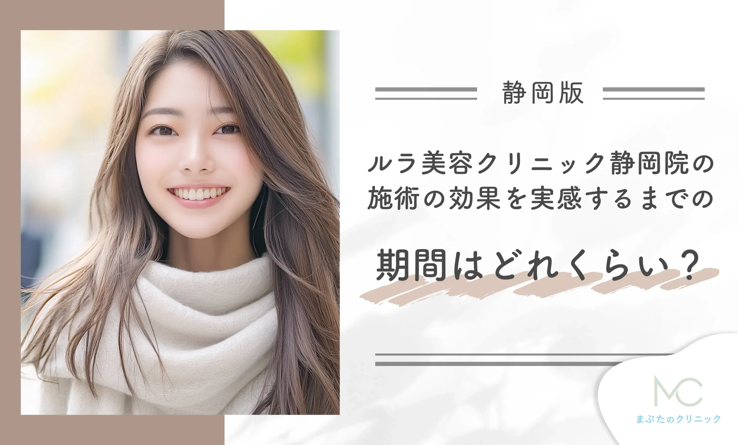ルラ美容クリニック静岡院の施術の効果を実感するまでの期間はどれくらい?