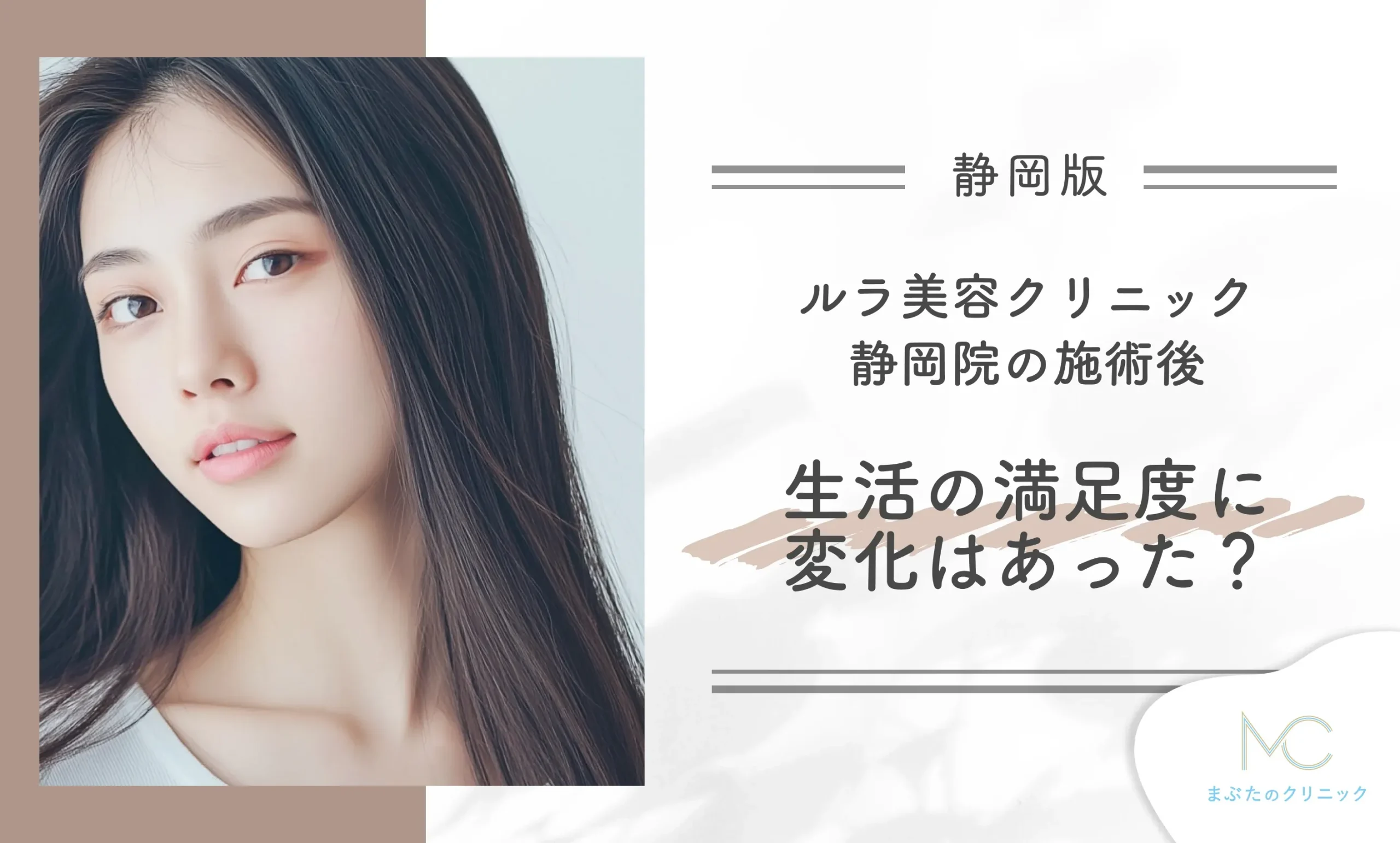 ルラ美容クリニック静岡院の施術後、生活の満足度に変化はあった?