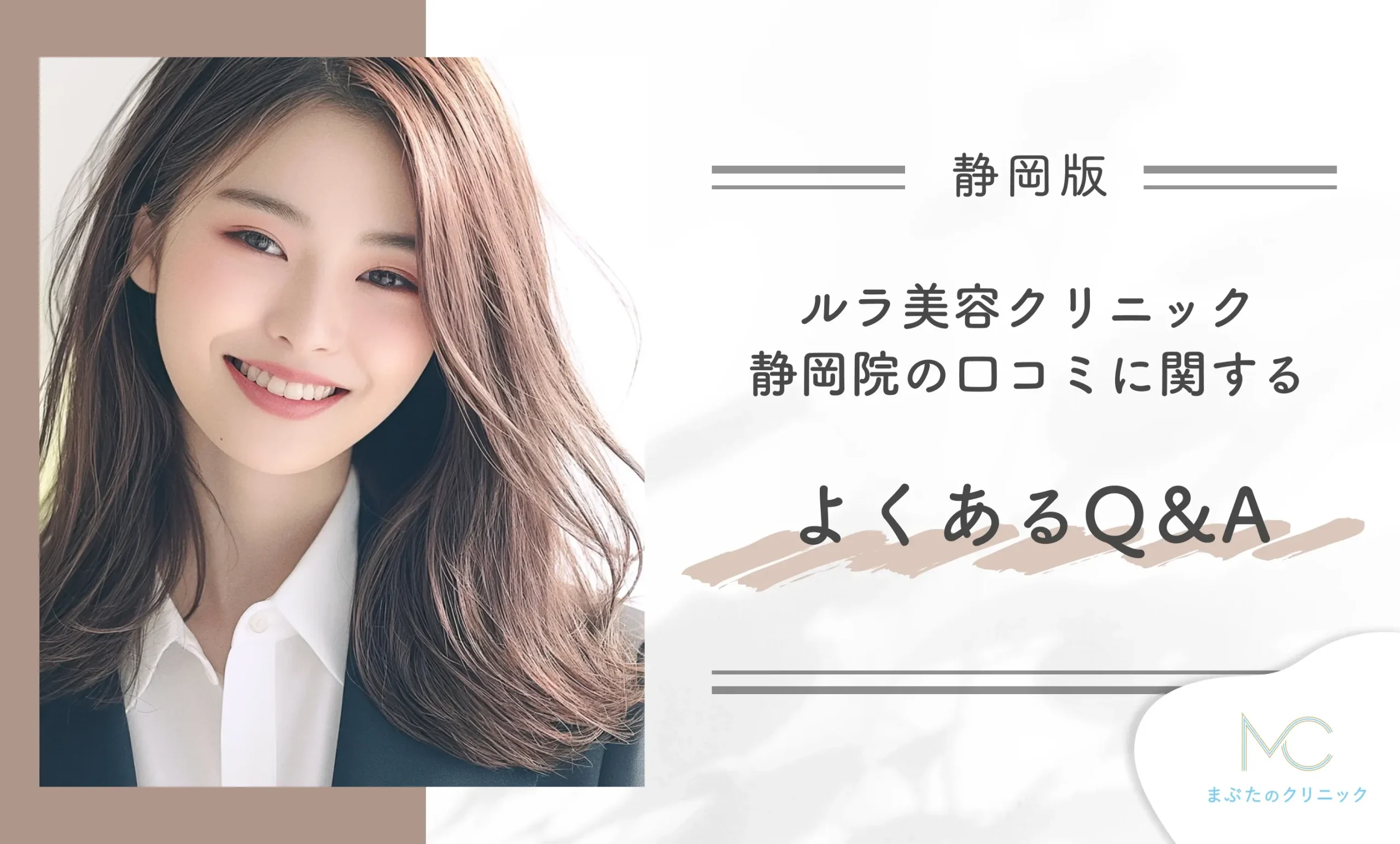 ルラ美容クリニック静岡院の口コミに関するよくあるQ&A