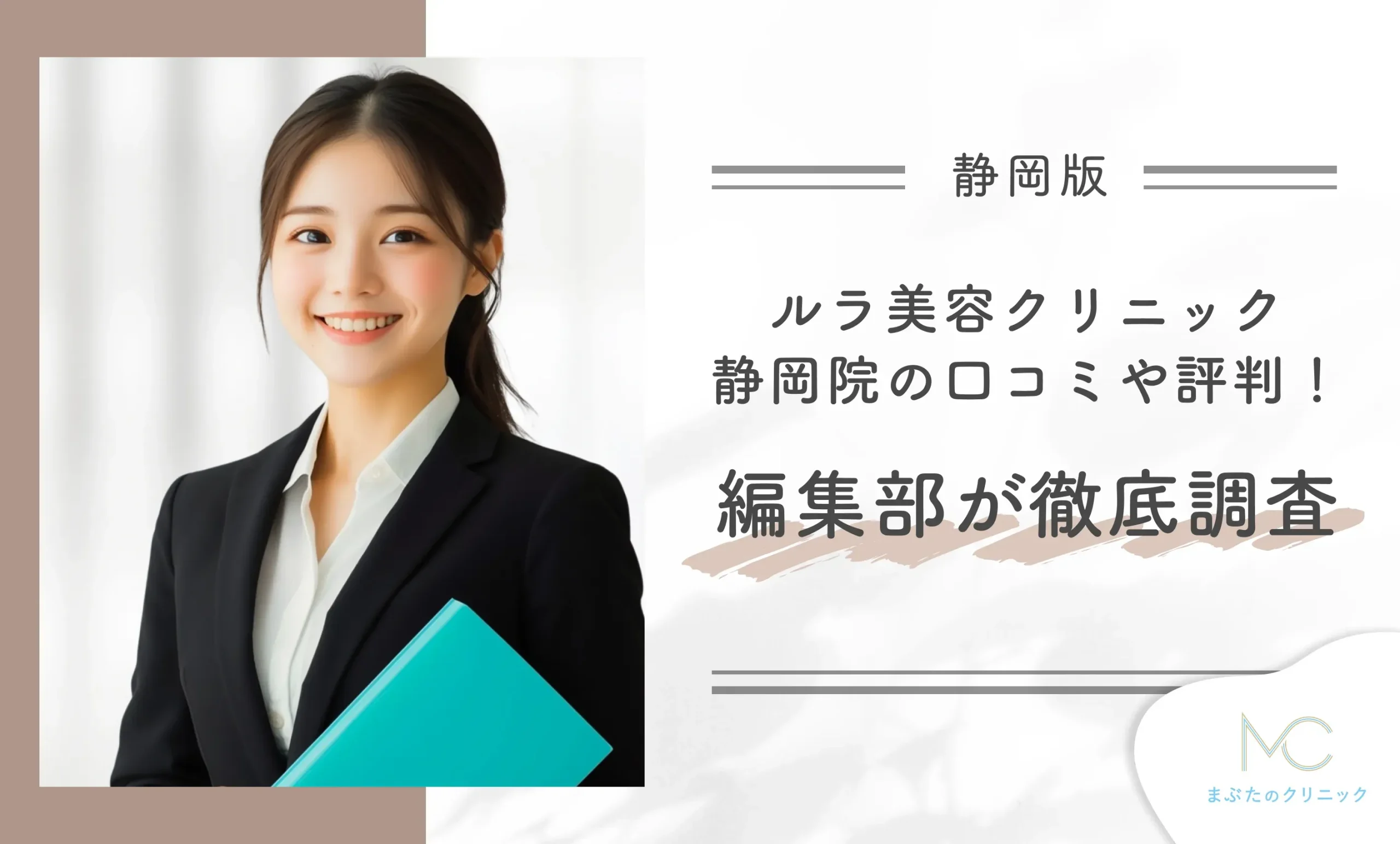ルラ美容クリニック静岡院の口コミや評判!編集部が徹底調査