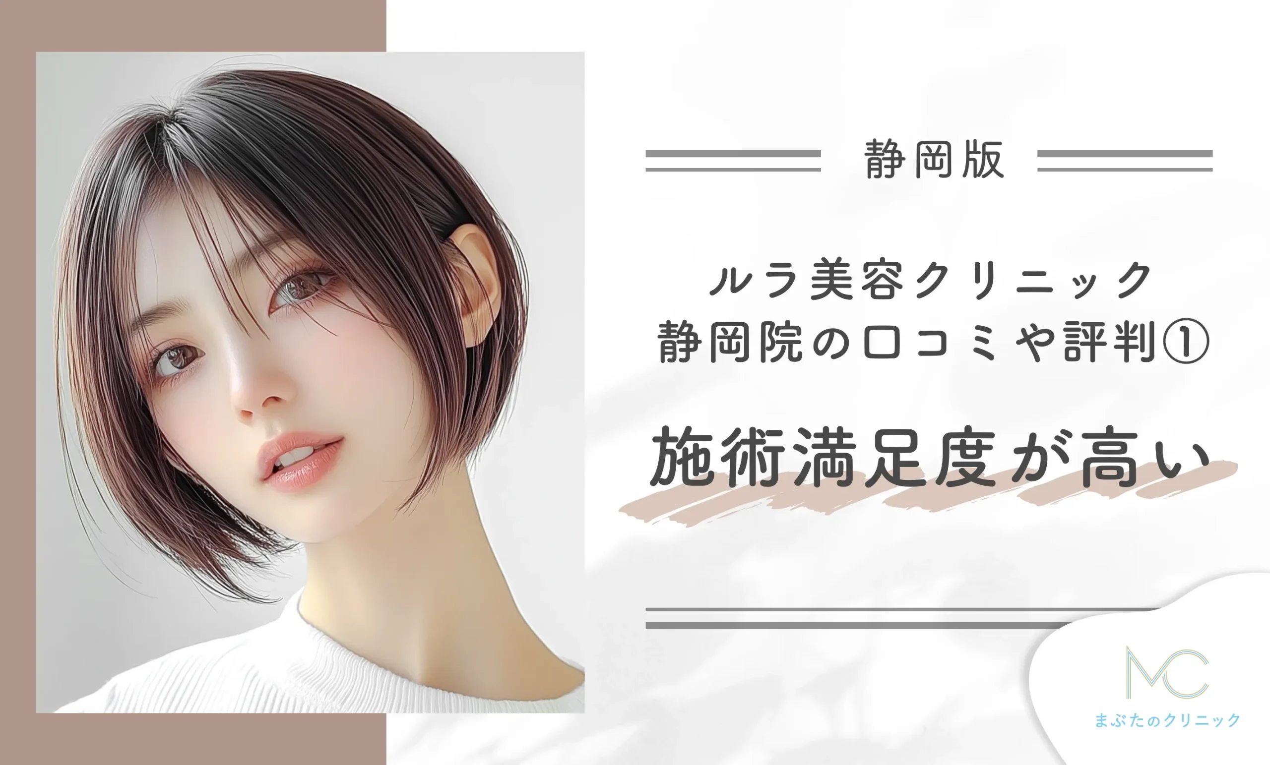 ルラ美容クリニック静岡院の口コミや評判①施術満足度が高い