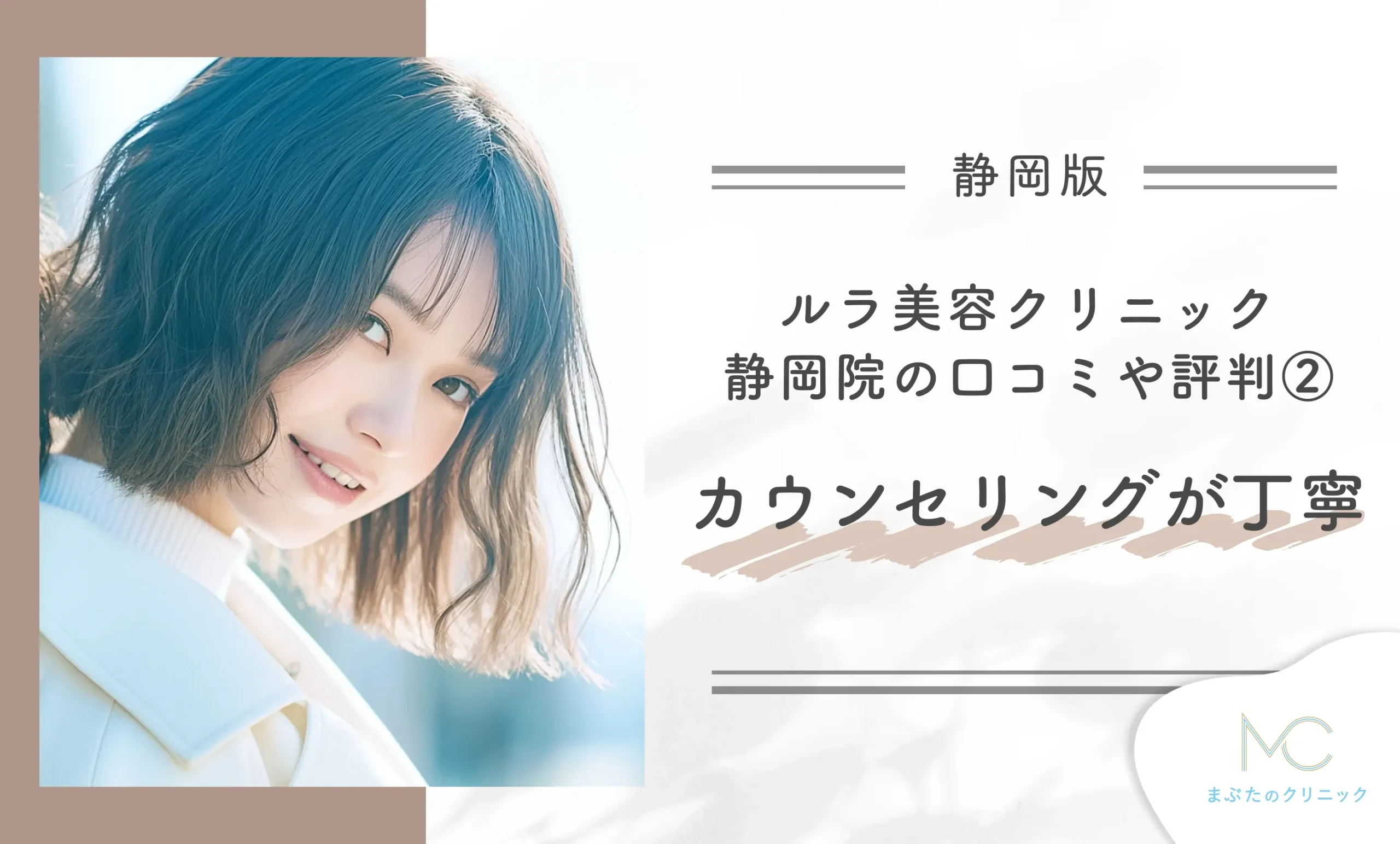 ルラ美容クリニック静岡院の口コミや評判②カウンセリングが丁寧