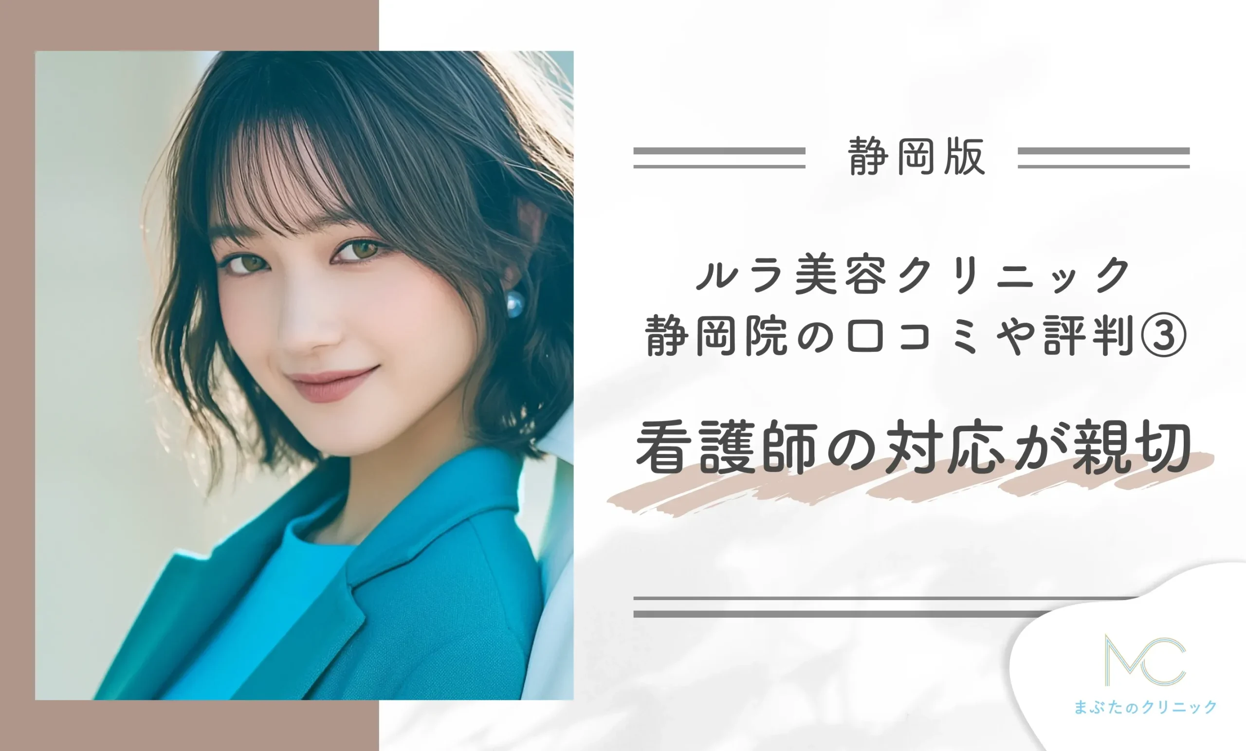 ルラ美容クリニック静岡院の口コミや評判③看護師の対応が親切