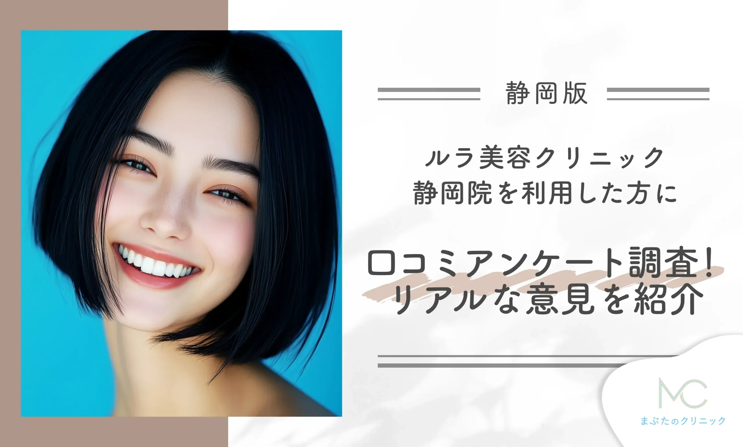 ルラ美容クリニック静岡院を利用した方に口コミアンケート調査!リアルな意見を紹介