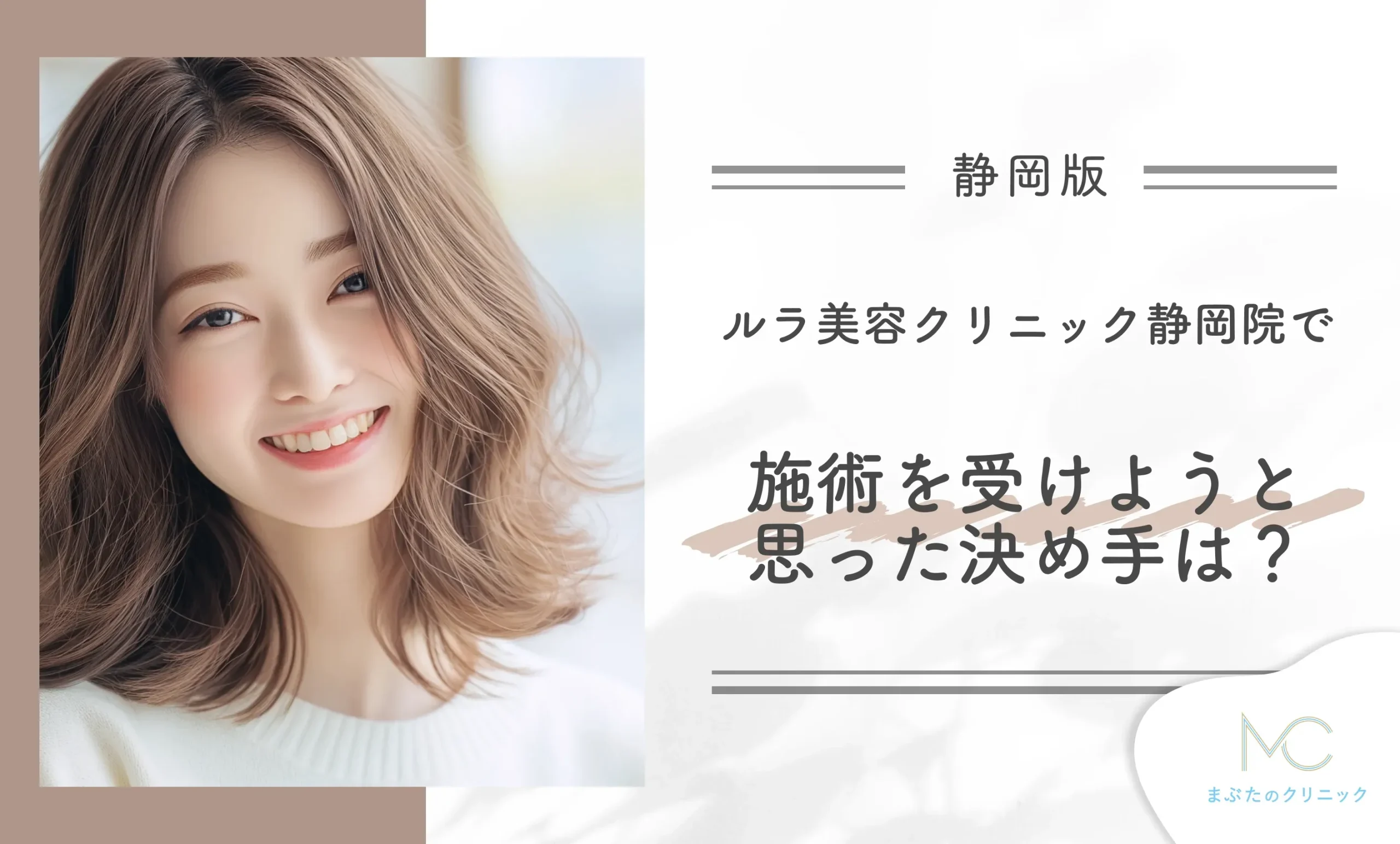 ルラ美容クリニック静岡院で施術を受けようと思った決め手は?