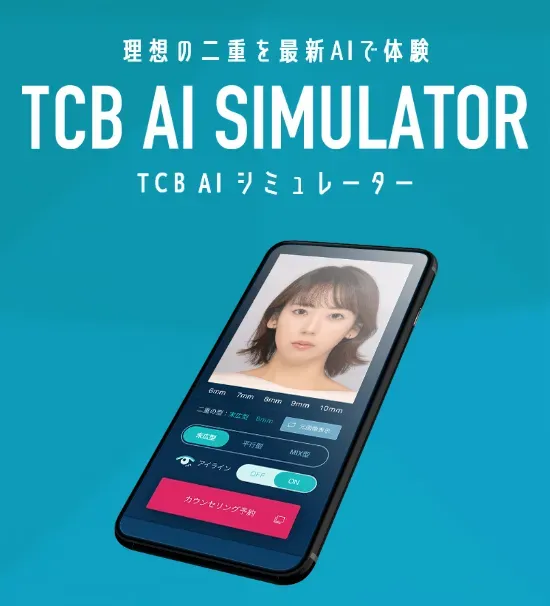 TCBのAIシミュレーター