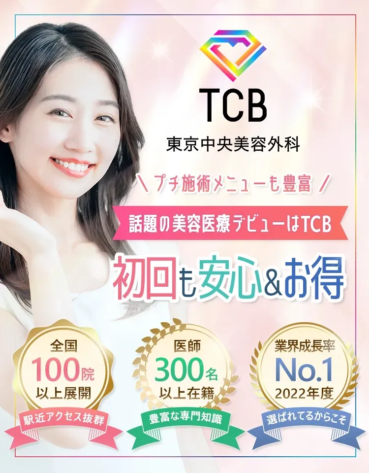 TCBは全国に100院以上展開しています