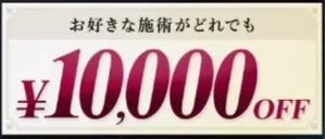 リピーター限定クーポン